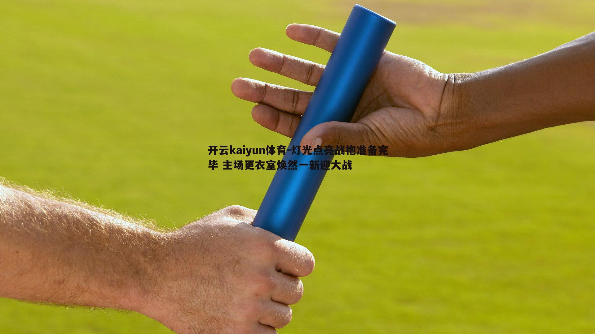 开云kaiyun体育-灯光点亮战袍准备完毕 主场更衣室焕然一新迎大战