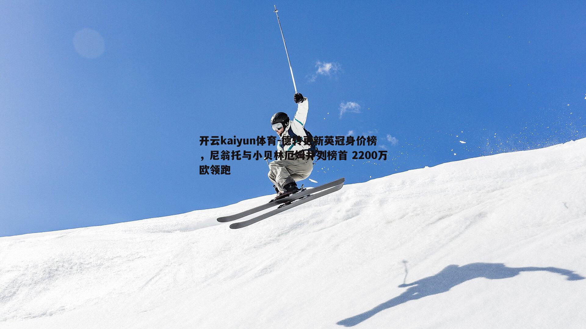 开云kaiyun体育-德转更新英冠身价榜，尼翁托与小贝林厄姆并列榜首 2200万欧领跑