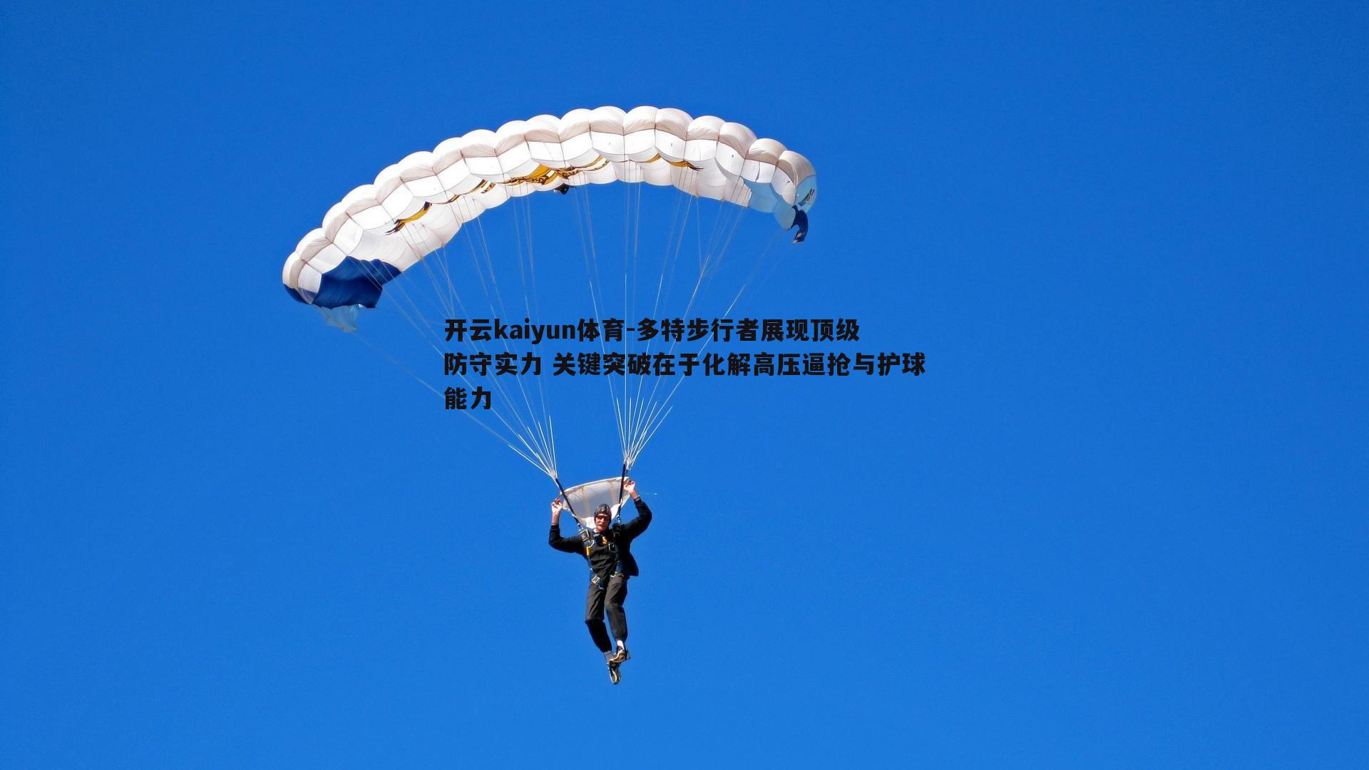 开云kaiyun体育-多特步行者展现顶级防守实力 关键突破在于化解高压逼抢与护球能力