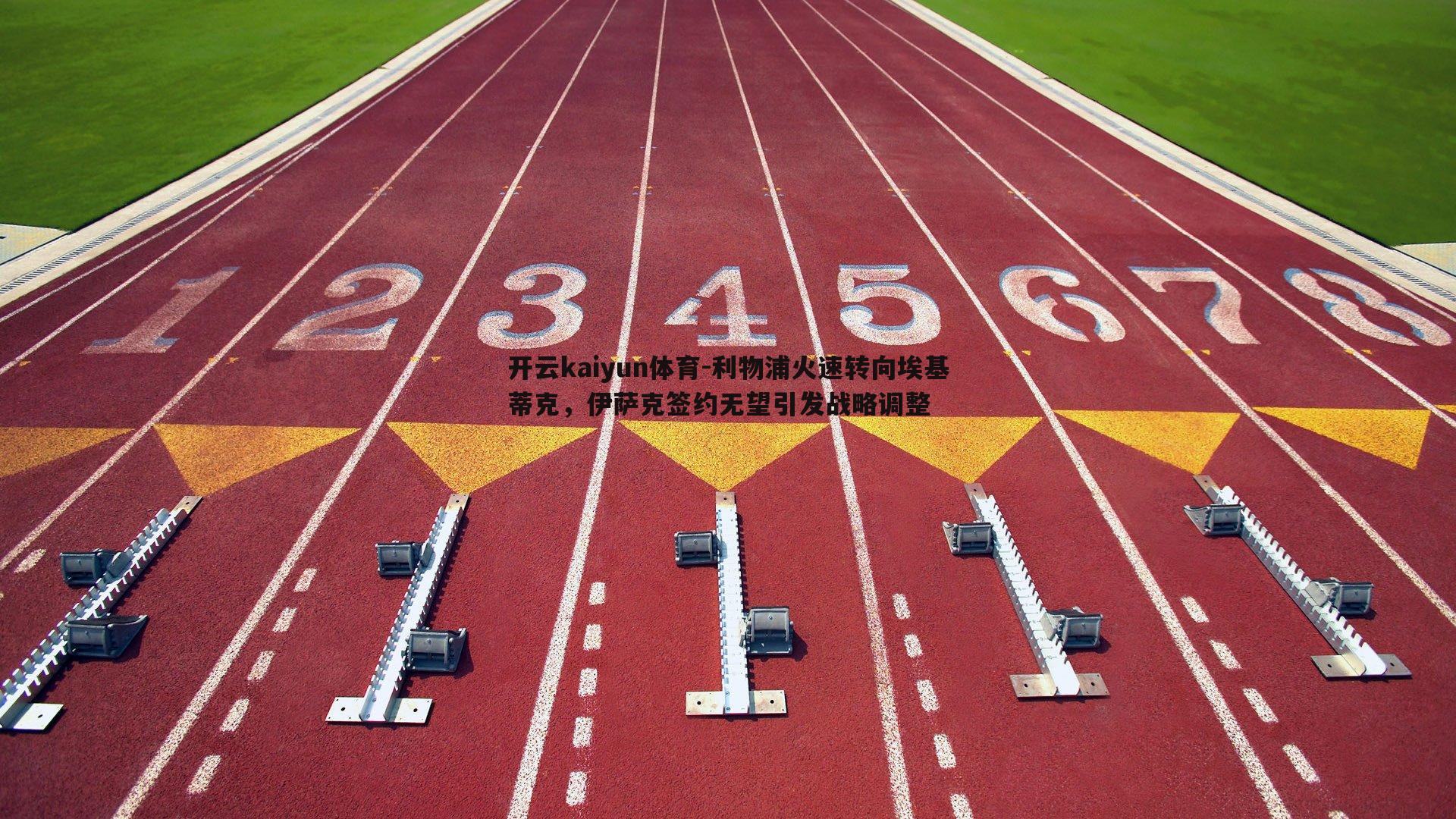 开云kaiyun体育-利物浦火速转向埃基蒂克，伊萨克签约无望引发战略调整