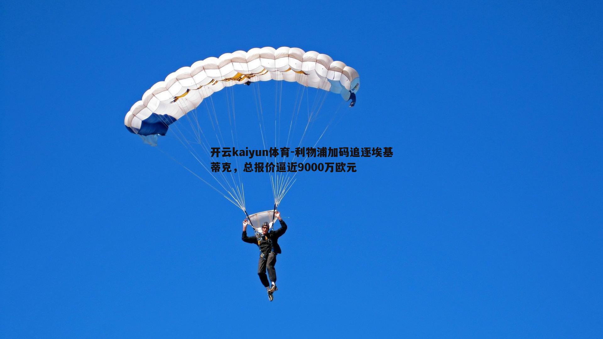 开云kaiyun体育-利物浦加码追逐埃基蒂克，总报价逼近9000万欧元