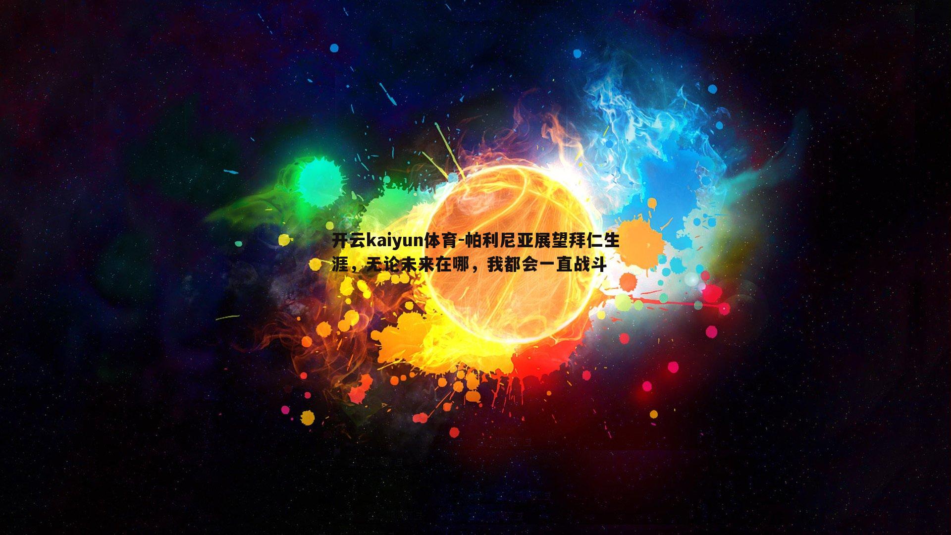 开云kaiyun体育-帕利尼亚展望拜仁生涯，无论未来在哪，我都会一直战斗