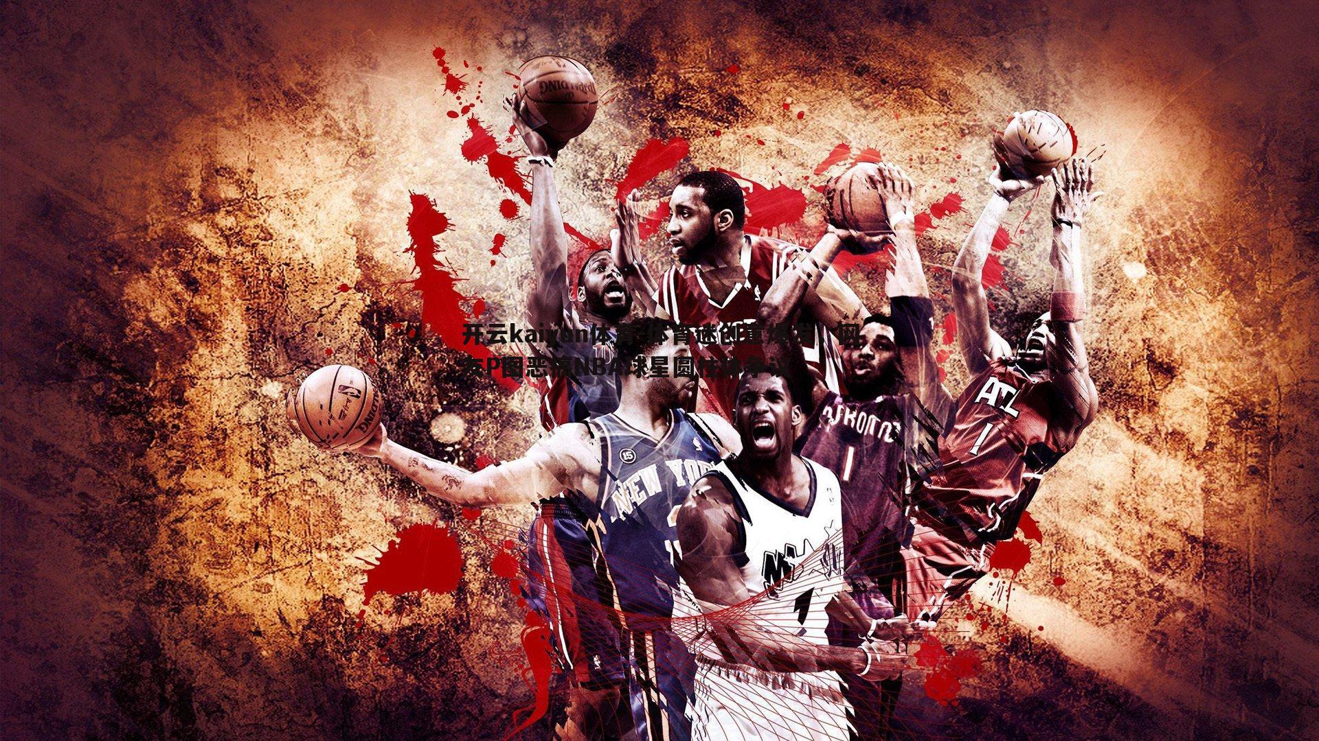 开云kaiyun体育-体育迷创意爆发，网友P图恶搞NBA球星圆柱体争议