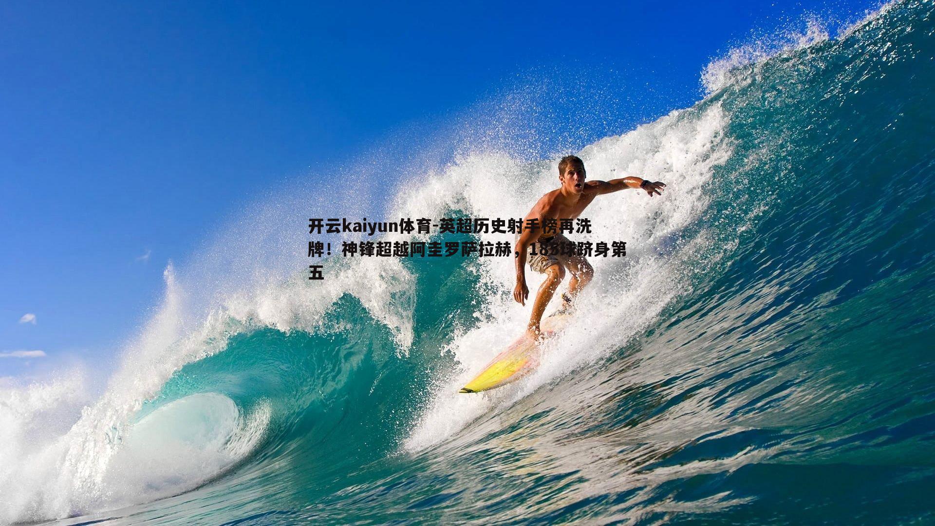开云kaiyun体育-英超历史射手榜再洗牌！神锋超越阿圭罗萨拉赫，185球跻身第五