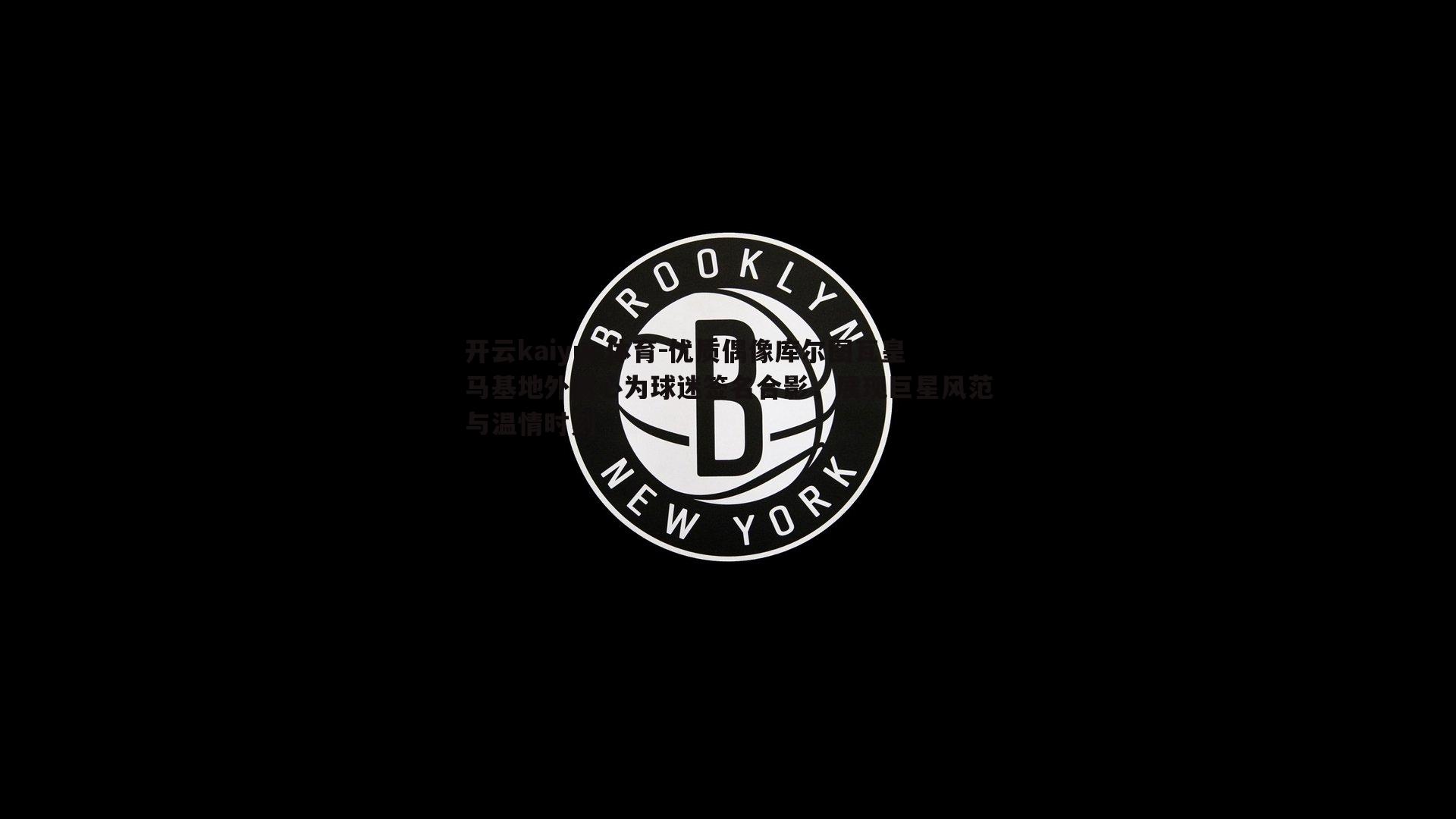 优质偶像库尔图瓦皇马基地外耐心为球迷签名合影，展现巨星风范与温情时刻