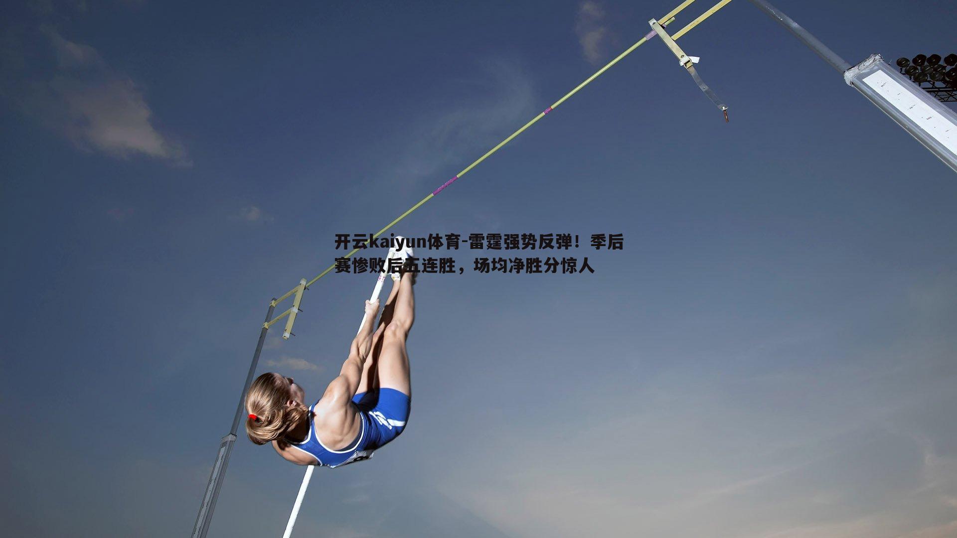 雷霆强势反弹！季后赛惨败后五连胜，场均净胜分惊人