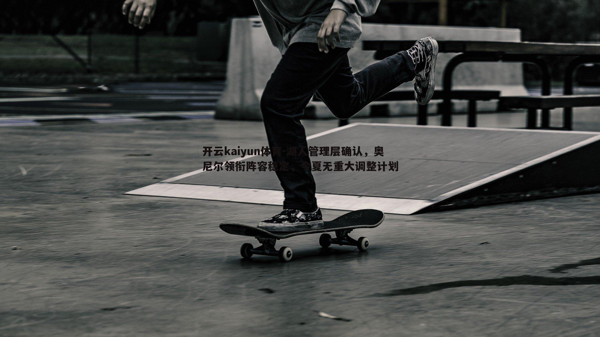 开云kaiyun体育-湖人管理层确认，奥尼尔领衔阵容稳定，今夏无重大调整计划