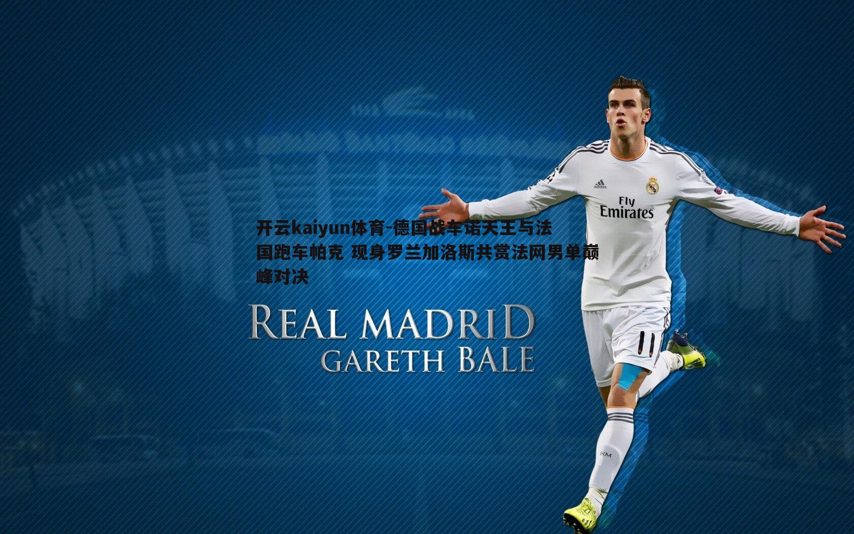 开云kaiyun体育-德国战车诺天王与法国跑车帕克 现身罗兰加洛斯共赏法网男单巅峰对决