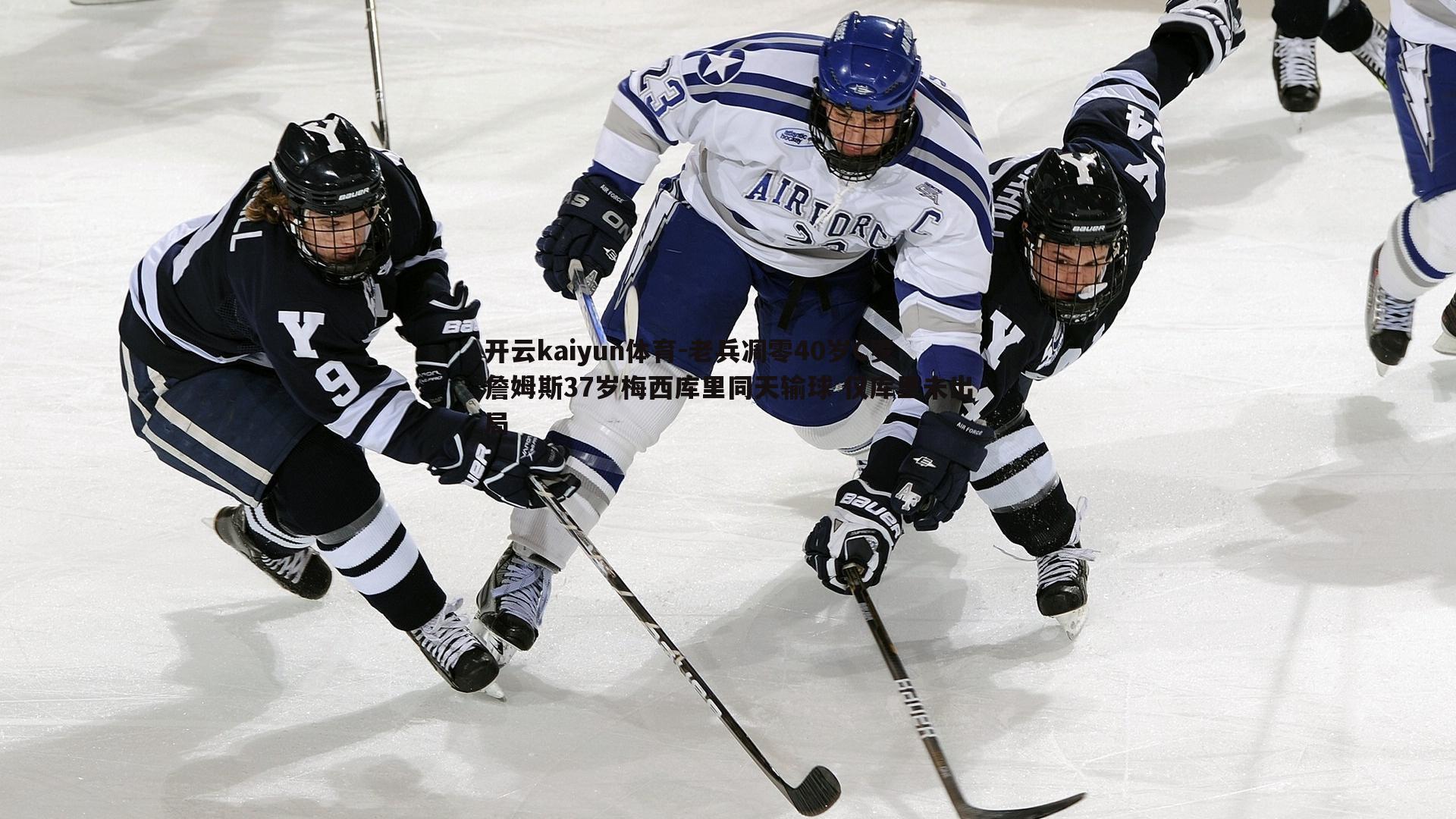 开云kaiyun体育-老兵凋零40岁C罗詹姆斯37岁梅西库里同天输球 仅库里未出局
