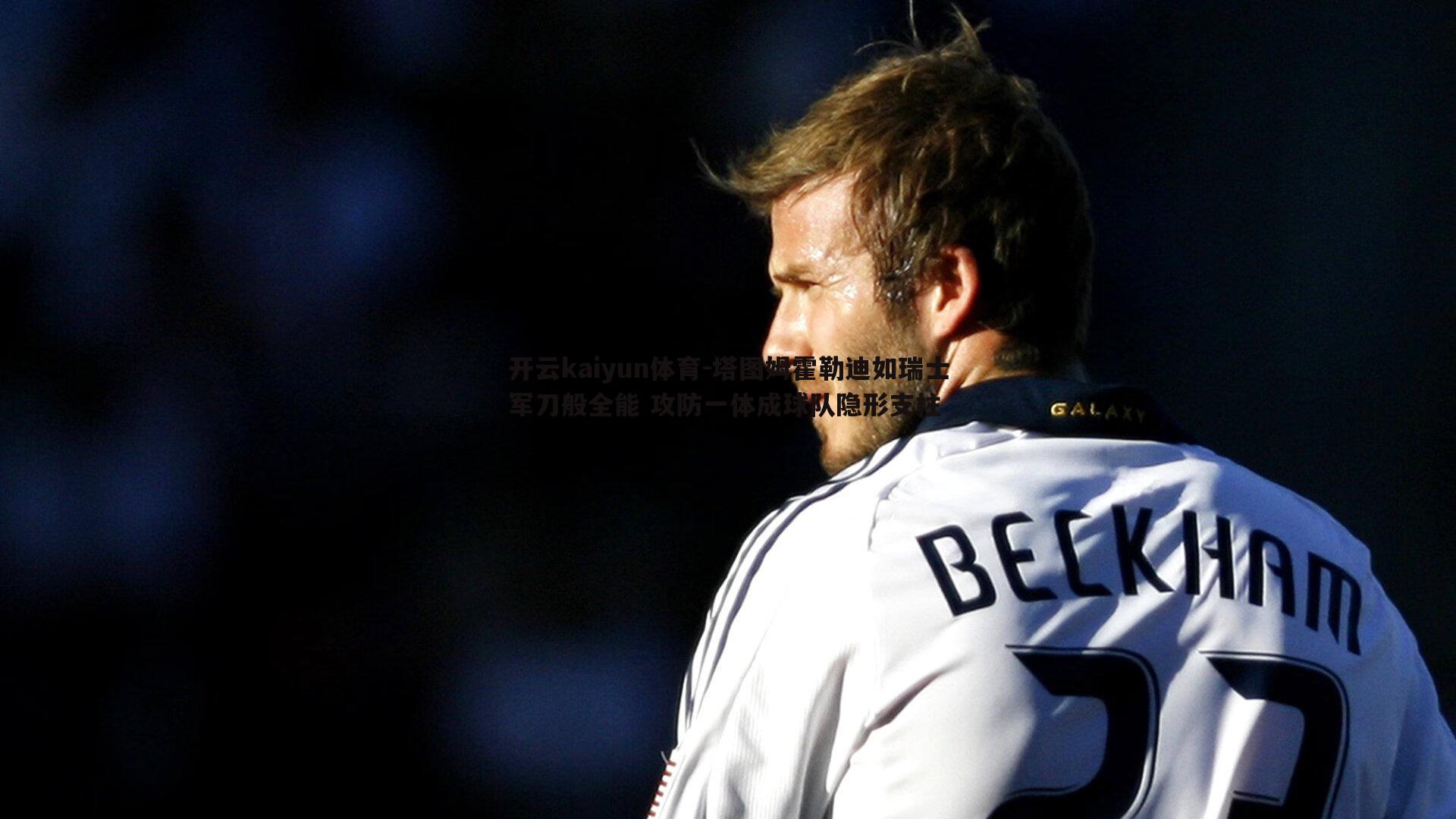 开云kaiyun体育-塔图姆霍勒迪如瑞士军刀般全能 攻防一体成球队隐形支柱