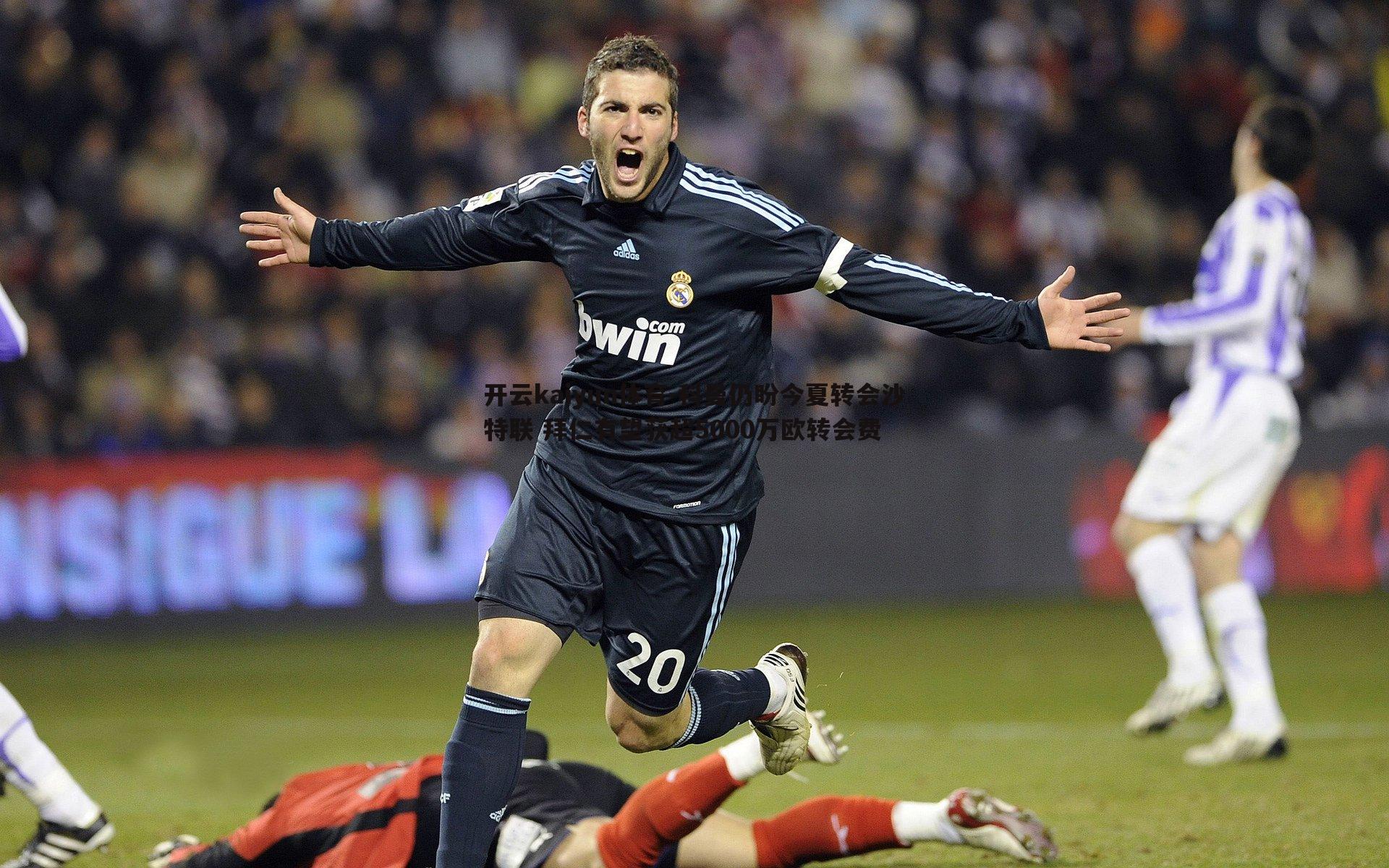 开云kaiyun体育-科曼仍盼今夏转会沙特联 拜仁有望获超5000万欧转会费