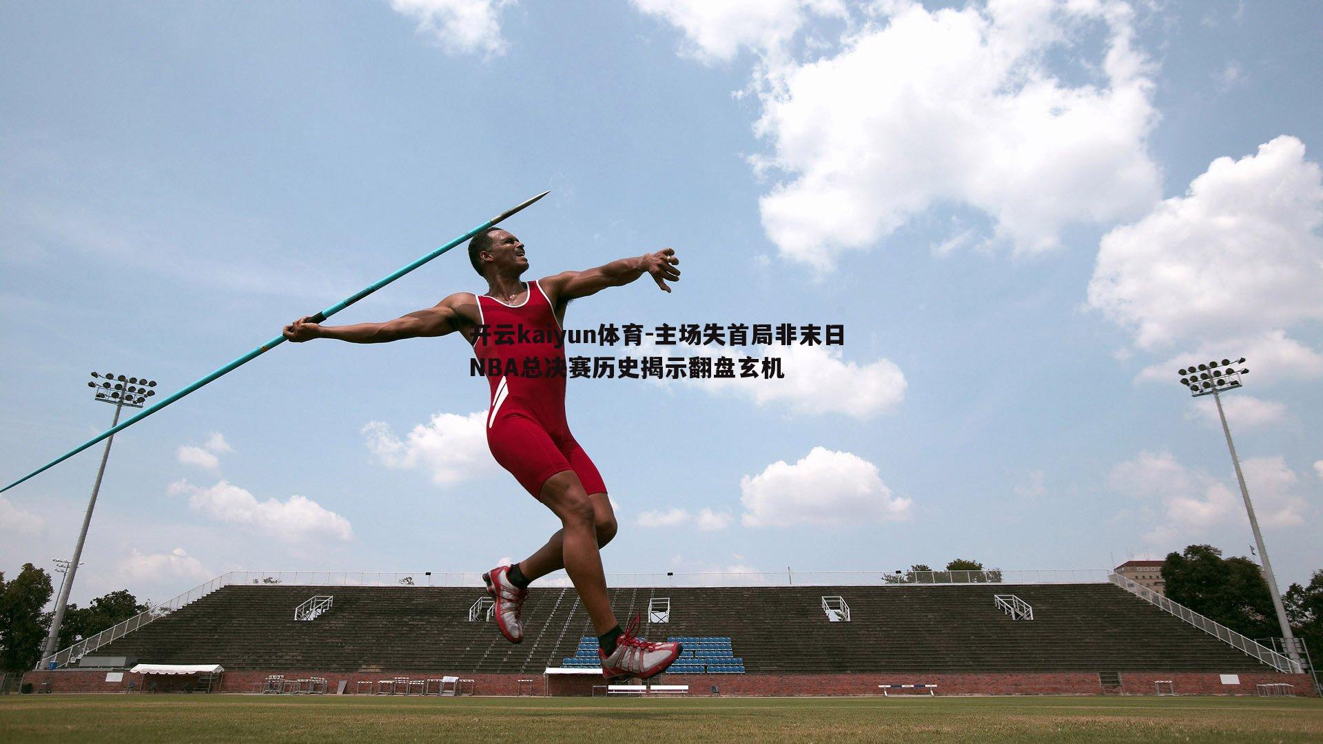 开云kaiyun体育-主场失首局非末日 NBA总决赛历史揭示翻盘玄机