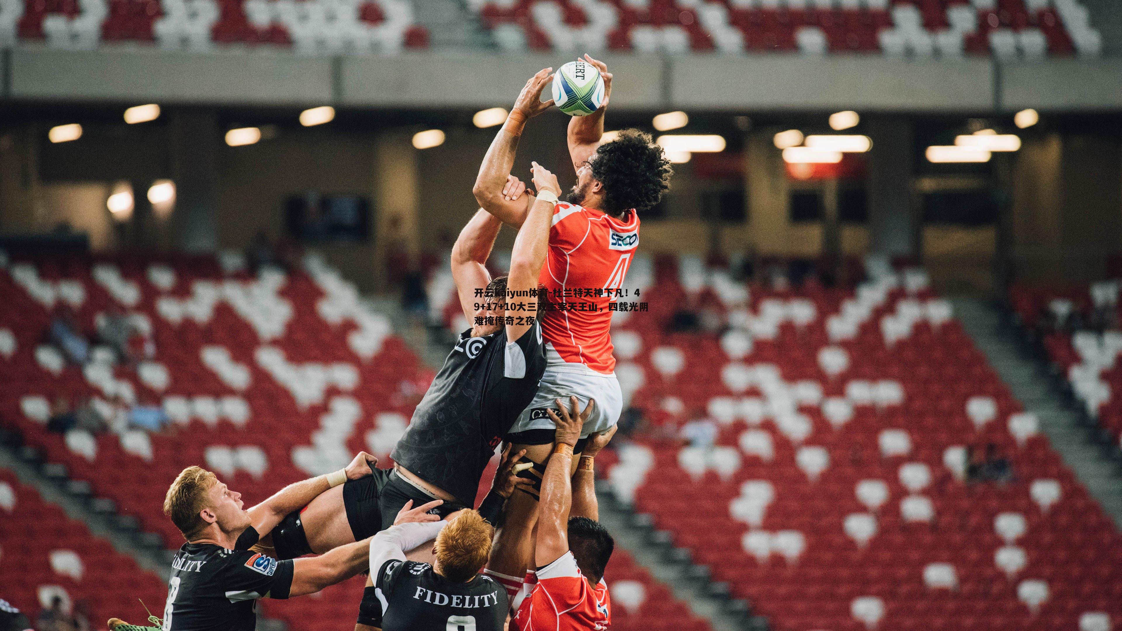 开云kaiyun体育-杜兰特天神下凡!49+17+10大三双主宰天王山,四载光阴难掩传奇之夜