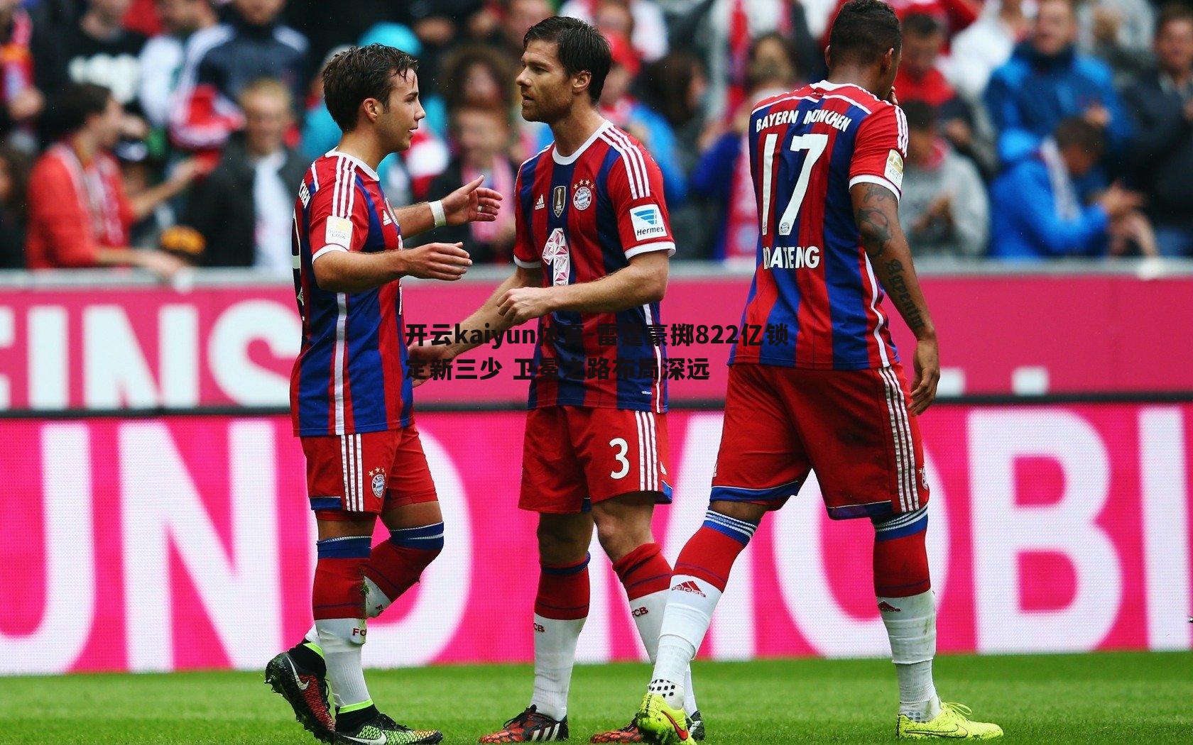 开云kaiyun体育-雷霆豪掷822亿锁定新三少 卫冕之路布局深远