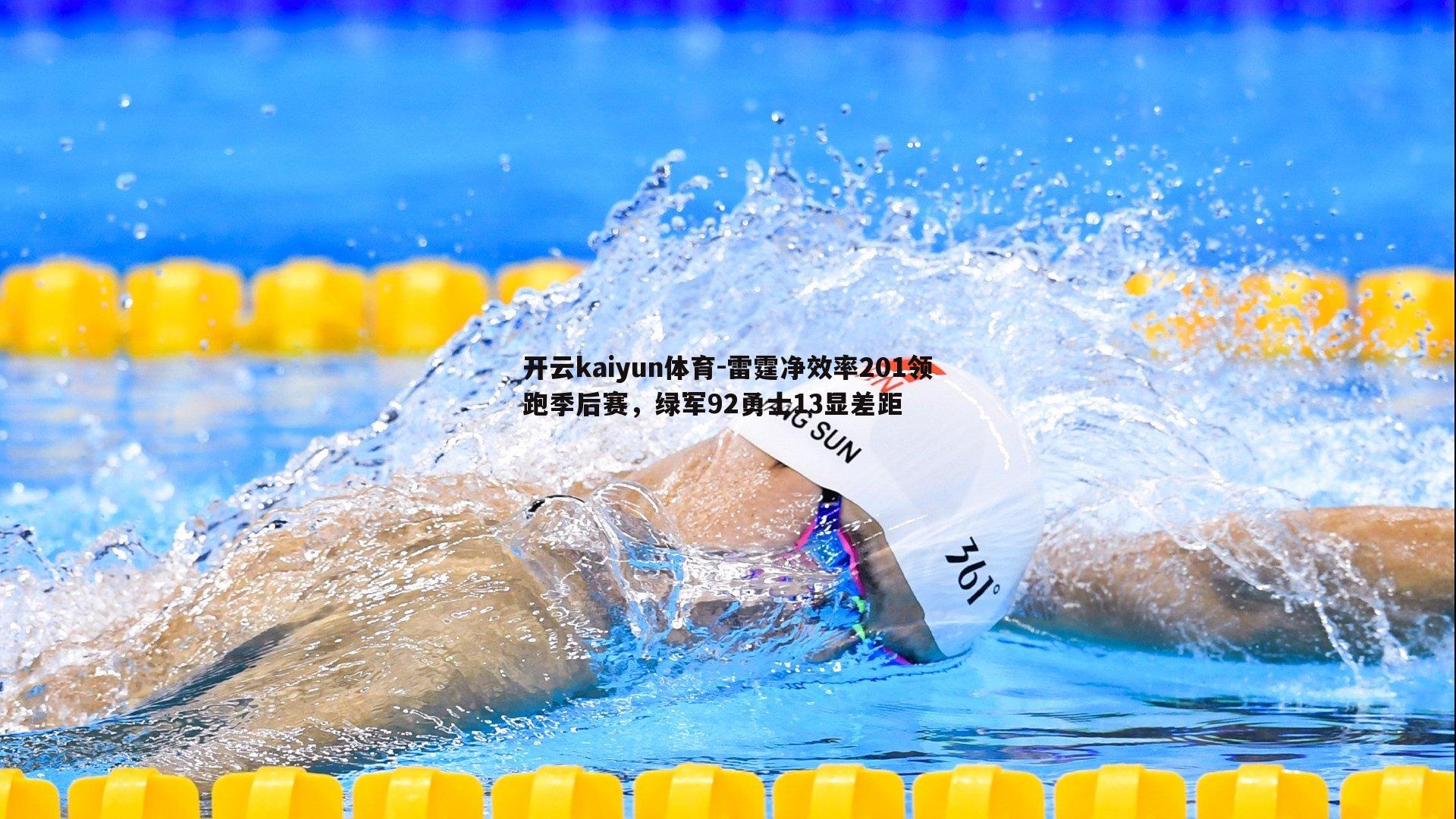 雷霆净效率201领跑季后赛，绿军92勇士13显差距