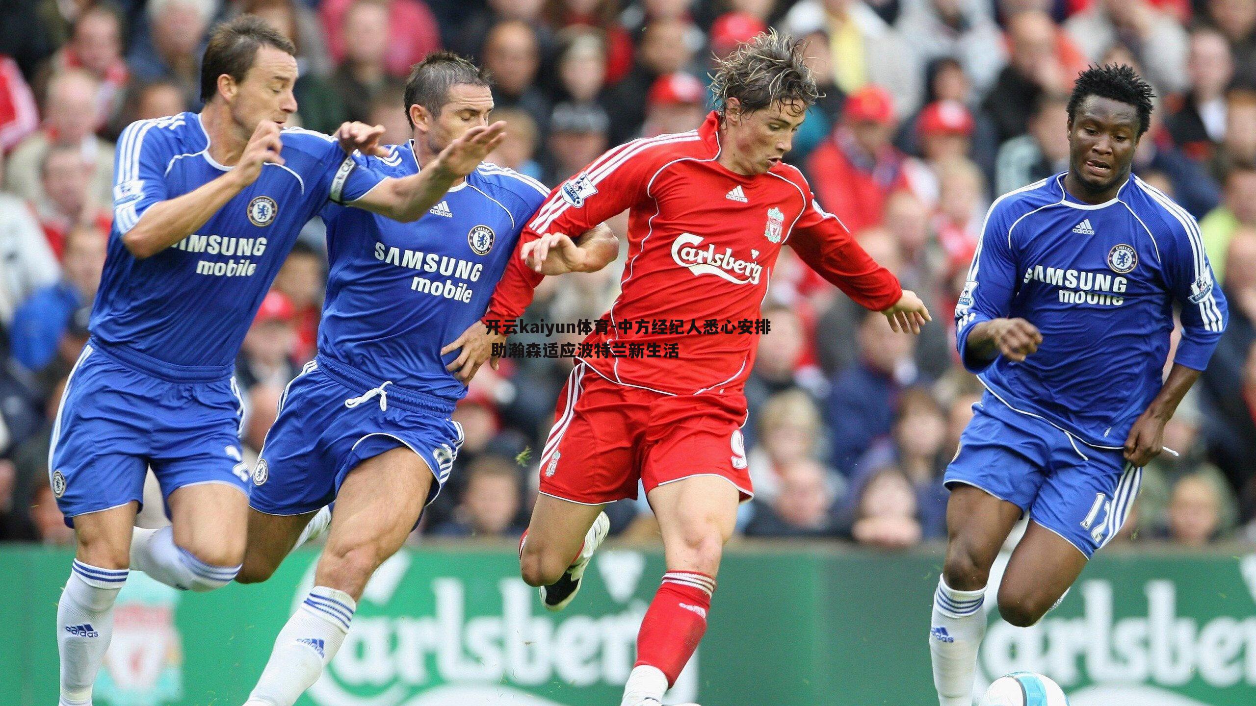 中方经纪人悉心安排 助瀚森适应波特兰新生活