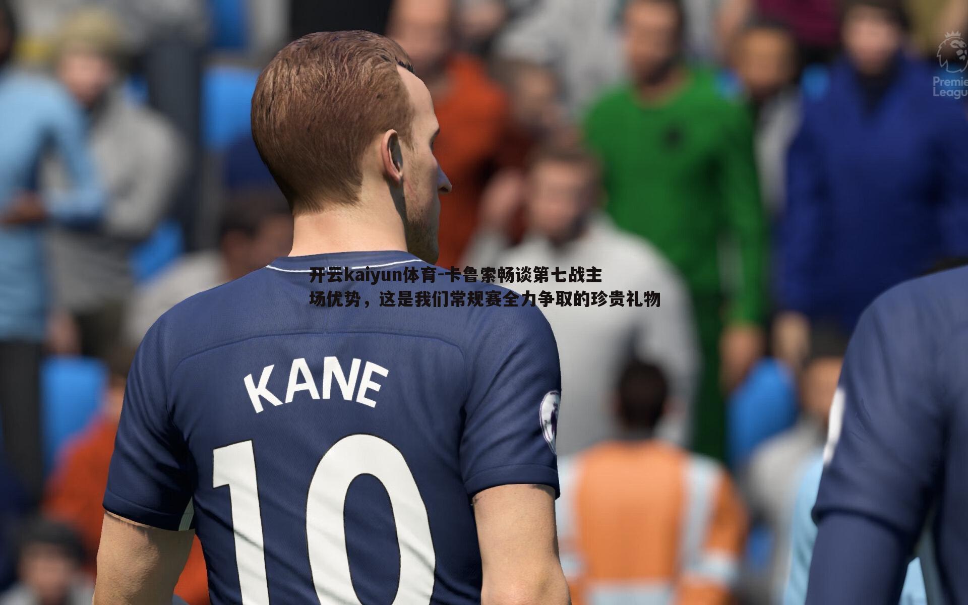 开云kaiyun体育-卡鲁索畅谈第七战主场优势,这是我们常规赛全力争取的珍贵礼物
