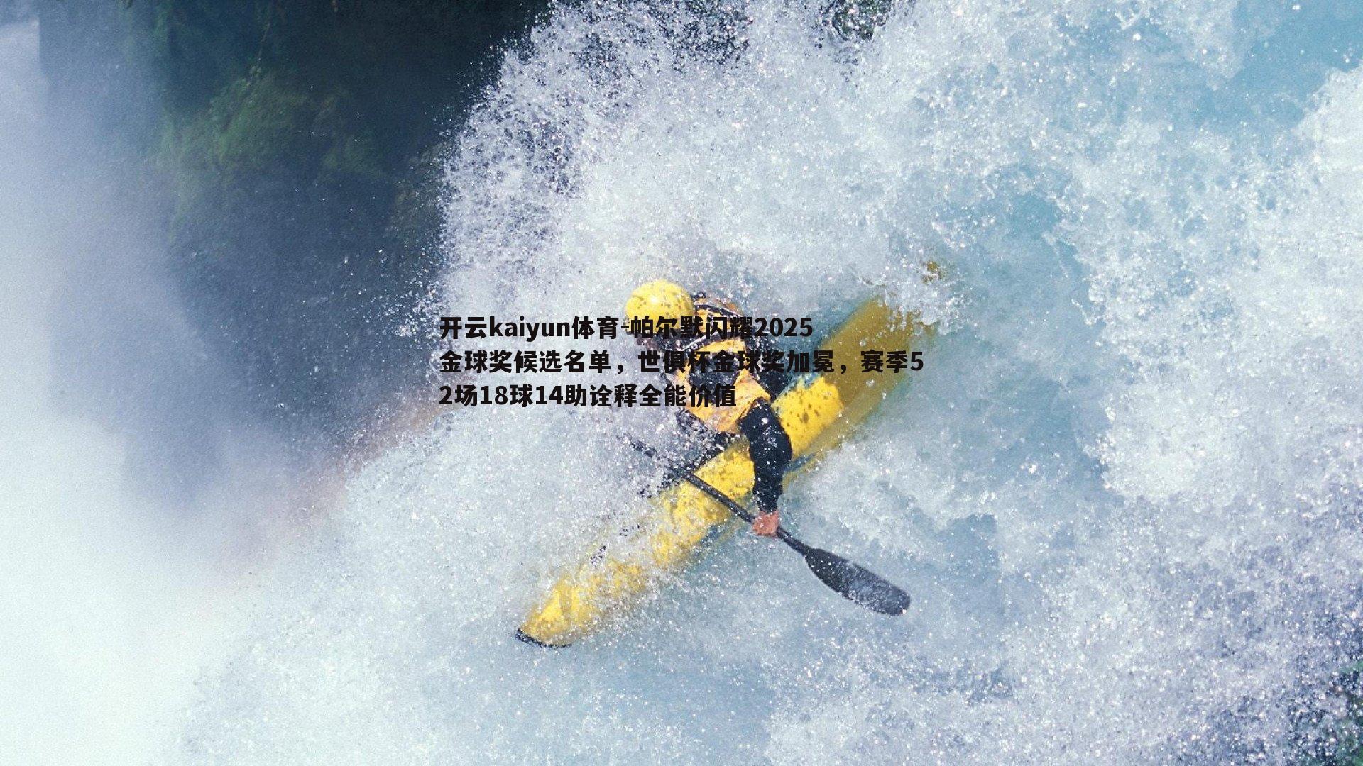 开云kaiyun体育-帕尔默闪耀2025金球奖候选名单,世俱杯金球奖加冕,赛季52场18球14助诠释全能价值