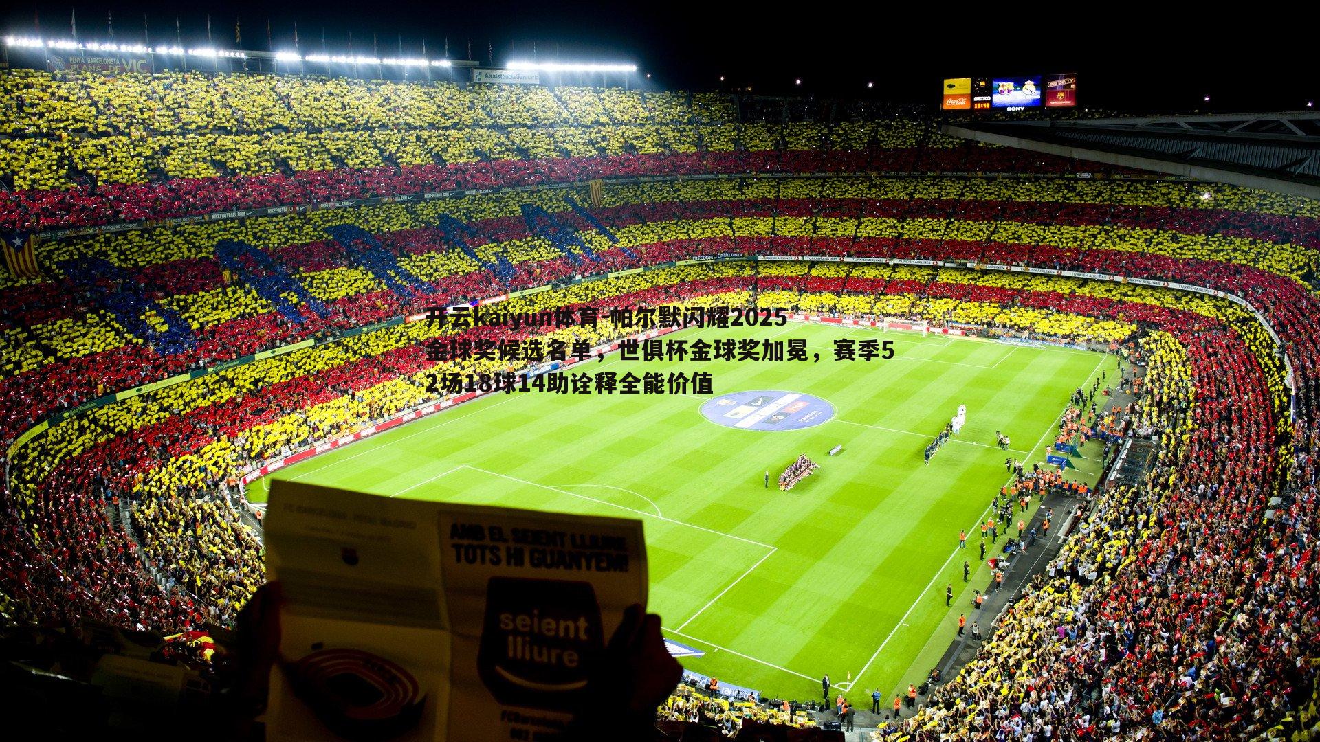 帕尔默闪耀2025金球奖候选名单，世俱杯金球奖加冕，赛季52场18球14助诠释全能价值