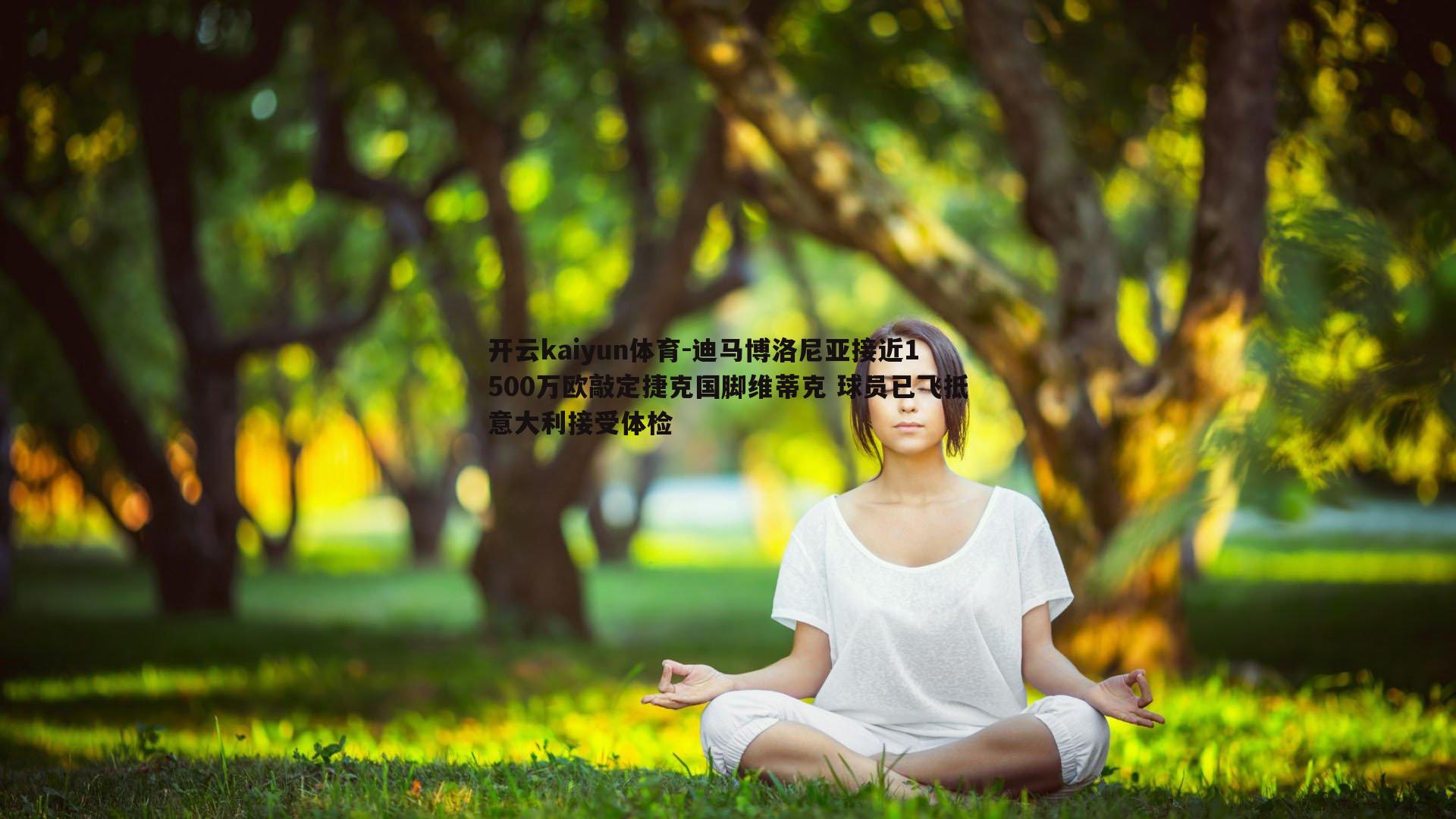 开云kaiyun体育-迪马博洛尼亚接近1500万欧敲定捷克国脚维蒂克 球员已飞抵意大利接受体检