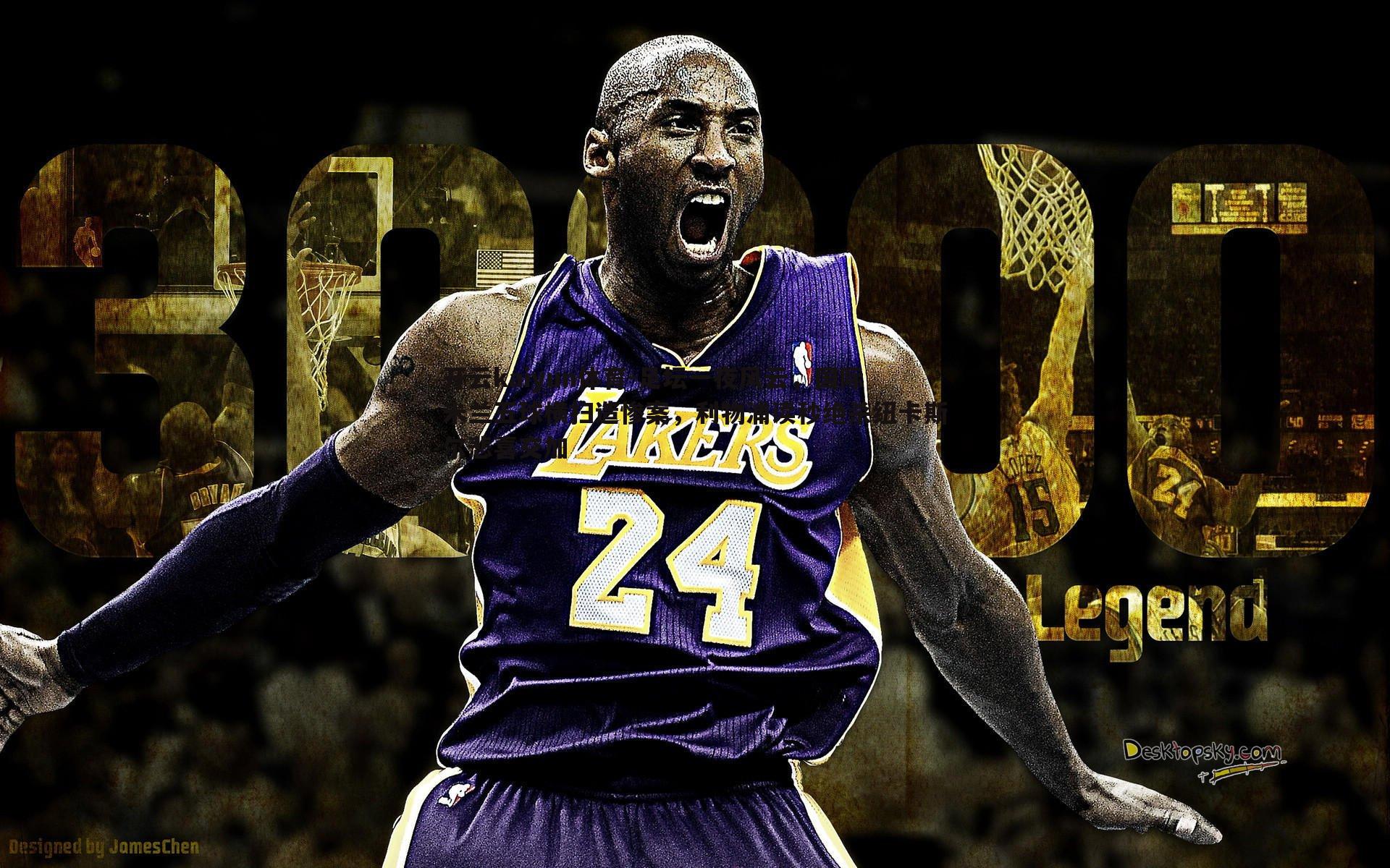 开云kaiyun体育-足坛一夜风云,国际米兰五球横扫造惨案,利物浦读秒绝杀纽卡斯尔悲喜交加