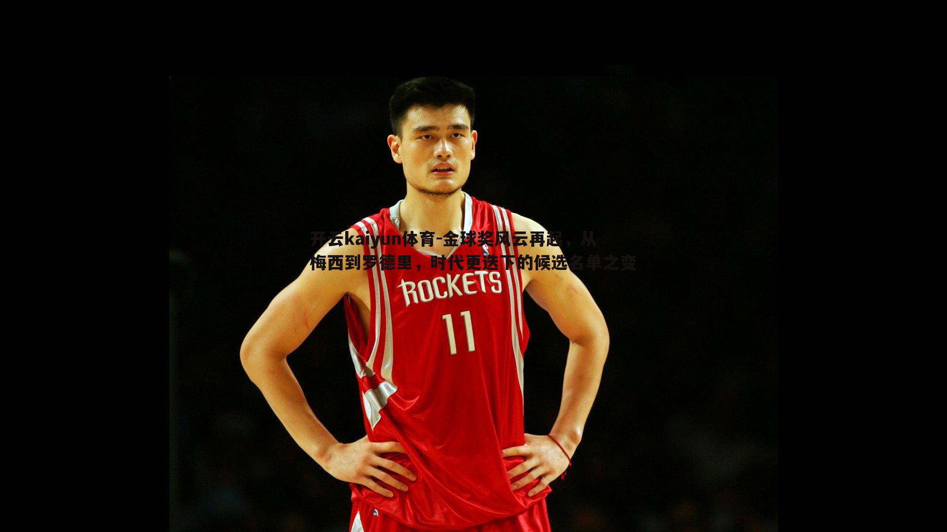 开云kaiyun体育-金球奖风云再起,从梅西到罗德里,时代更迭下的候选名单之变