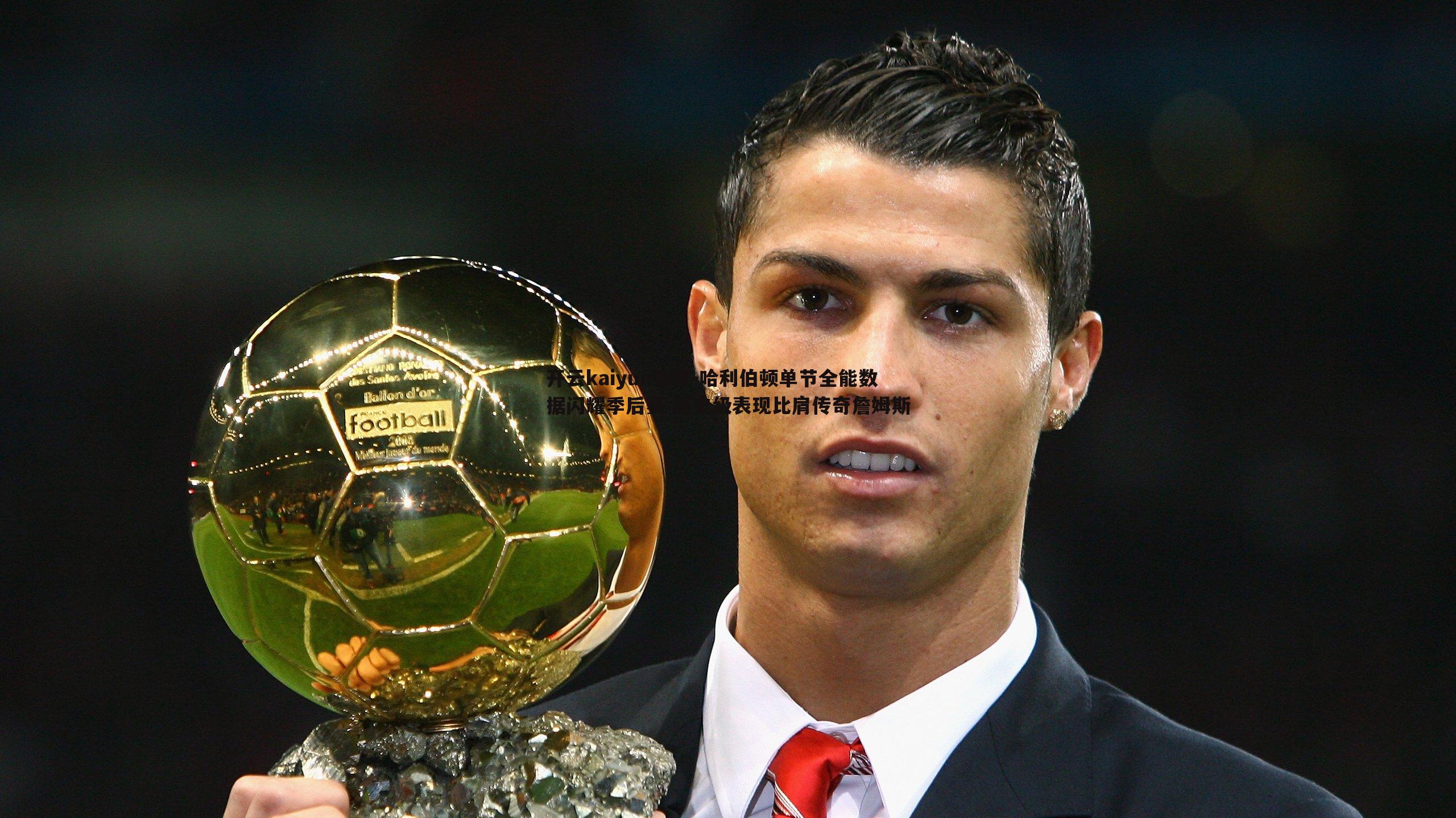 开云kaiyun体育-哈利伯顿单节全能数据闪耀季后赛 历史级表现比肩传奇詹姆斯