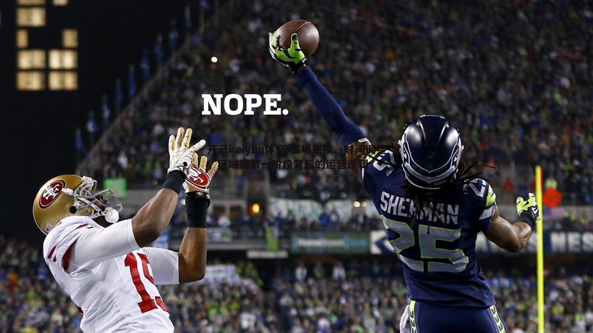 开云kaiyun体育-赛场更换、时间调整,区域赛第一阶段背后的运营逻辑