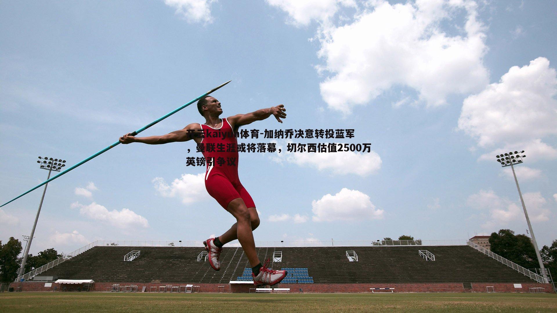 开云kaiyun体育-加纳乔决意转投蓝军,曼联生涯或将落幕,切尔西估值2500万英镑引争议