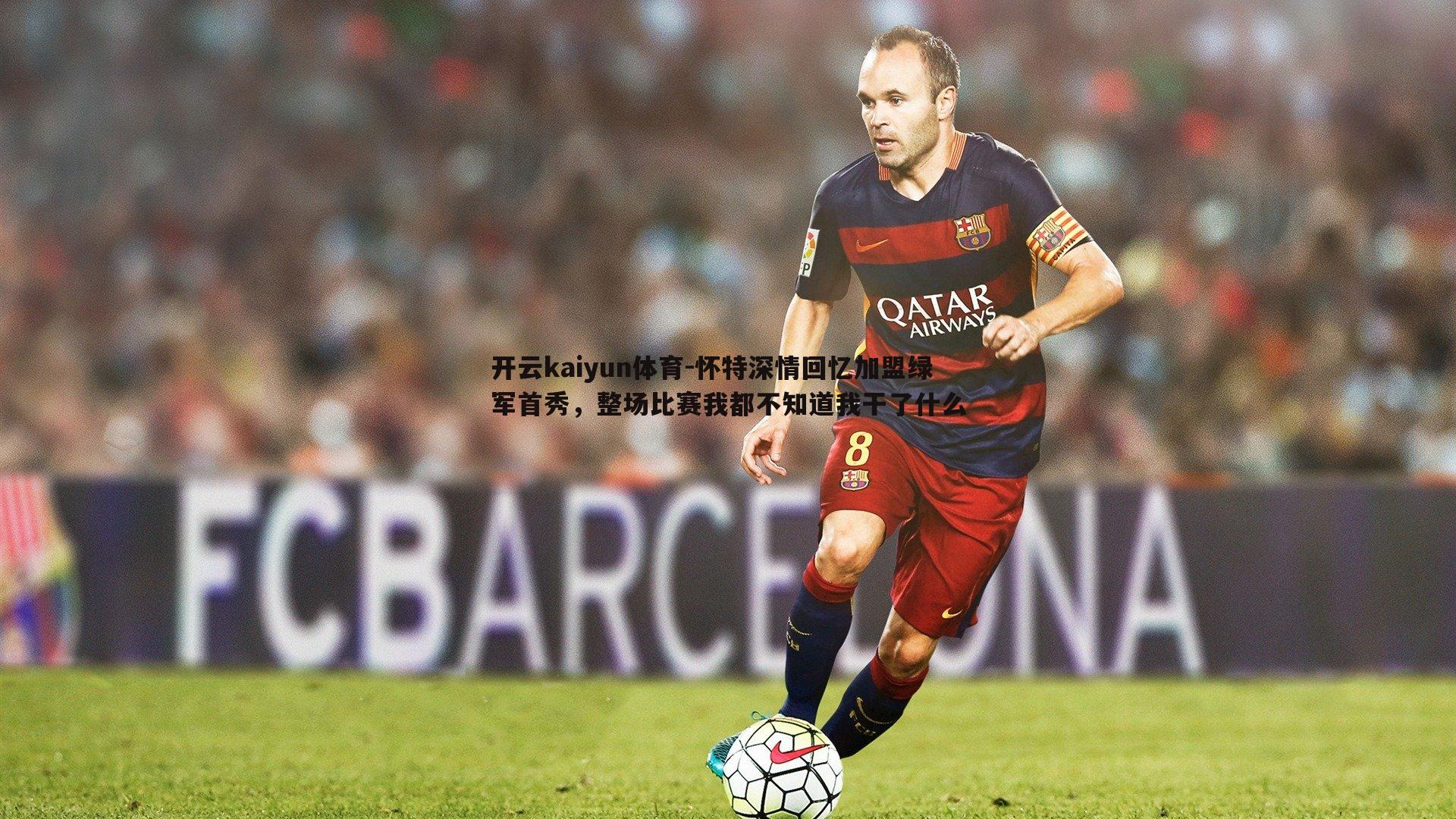 开云kaiyun体育-怀特深情回忆加盟绿军首秀，整场比赛我都不知道我干了什么