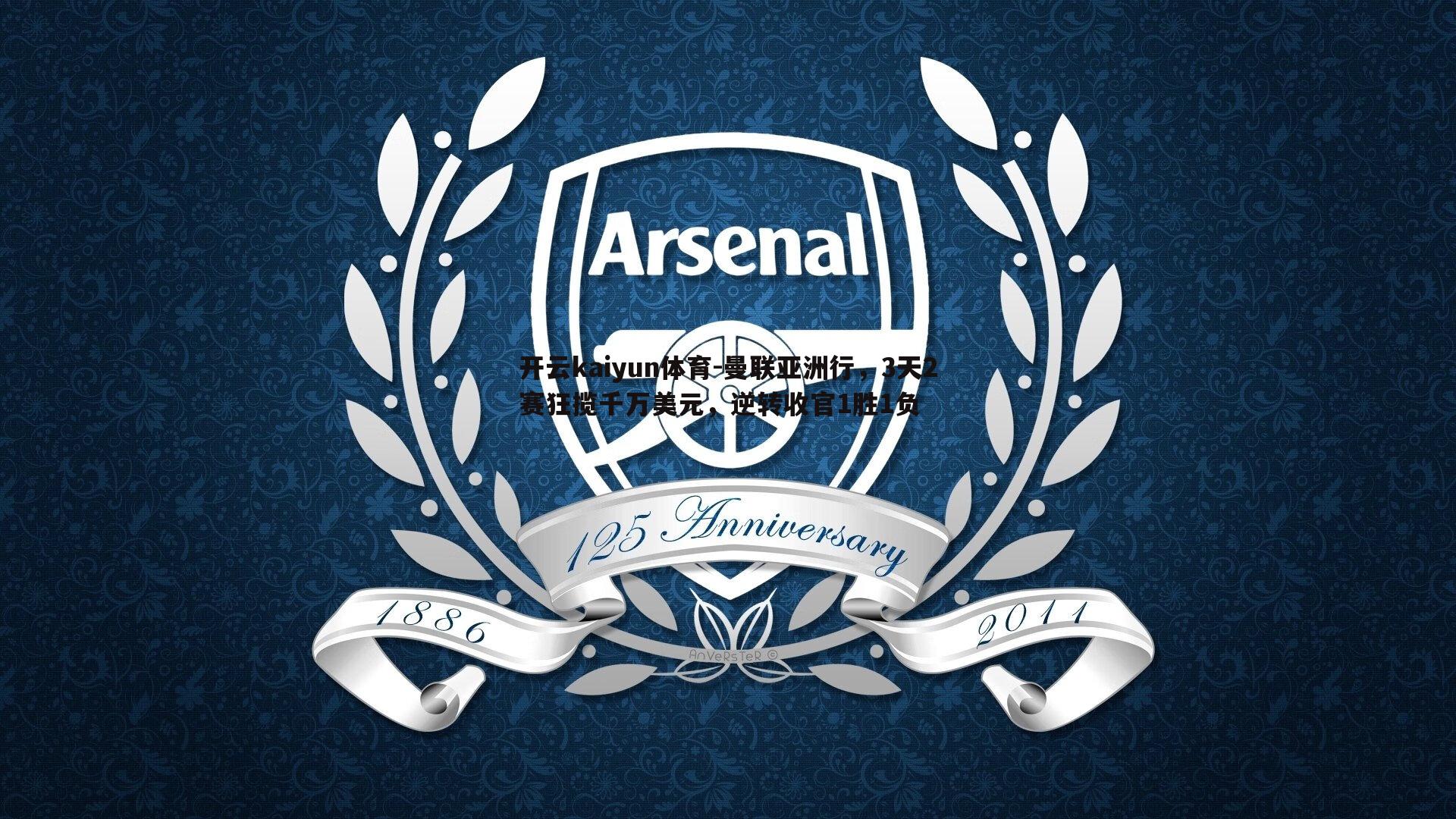 开云kaiyun体育-曼联亚洲行，3天2赛狂揽千万美元，逆转收官1胜1负