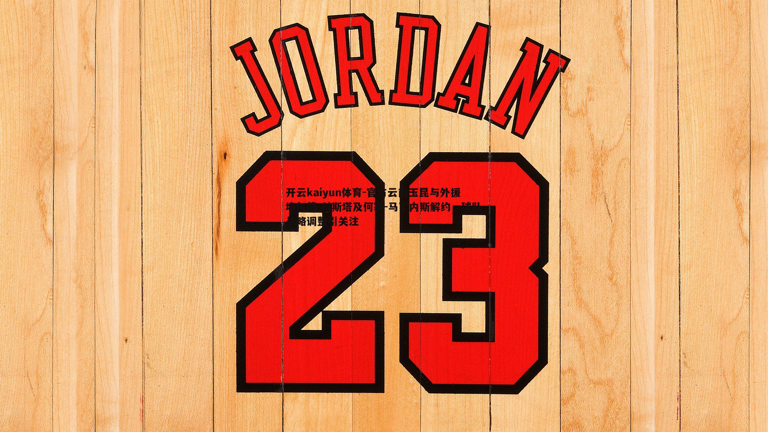 开云kaiyun体育-官方云南玉昆与外援埃尔德-科斯塔及何塞-马丁内斯解约，球队战略调整引关注