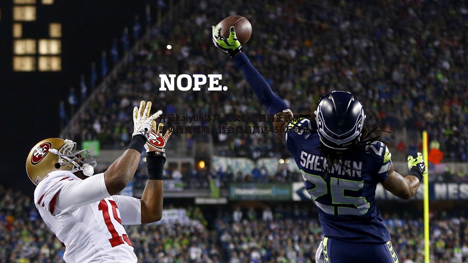 开云kaiyun体育-尤文后卫贾洛正式加盟贝西克塔斯，转会费最高达450万欧元