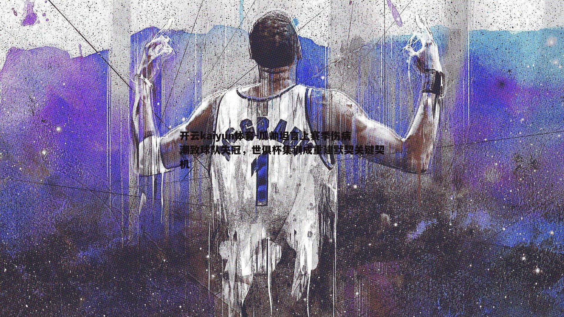 开云kaiyun体育-瓜帅坦言上赛季伤病潮致球队失冠，世俱杯集训成重建默契关键契机