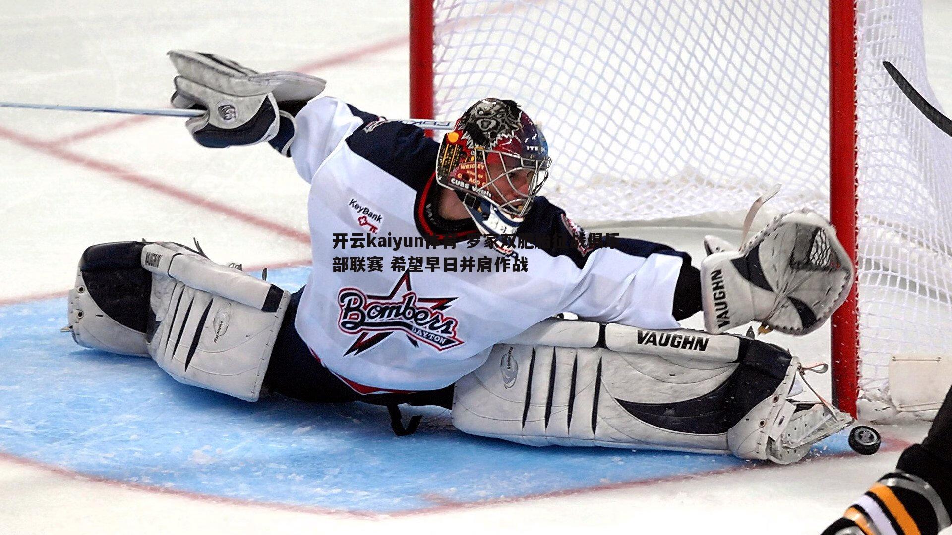 开云kaiyun体育-罗家双胞胎征战俱乐部联赛 希望早日并肩作战