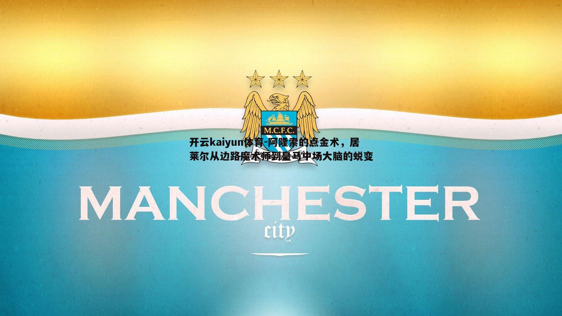开云kaiyun体育-阿隆索的点金术，居莱尔从边路魔术师到皇马中场大脑的蜕变