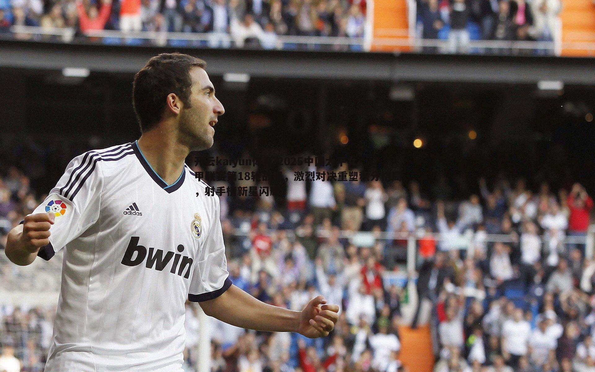 开云kaiyun体育-2025中国太平女甲联赛第18轮战报，激烈对决重塑积分格局，射手榜新星闪耀