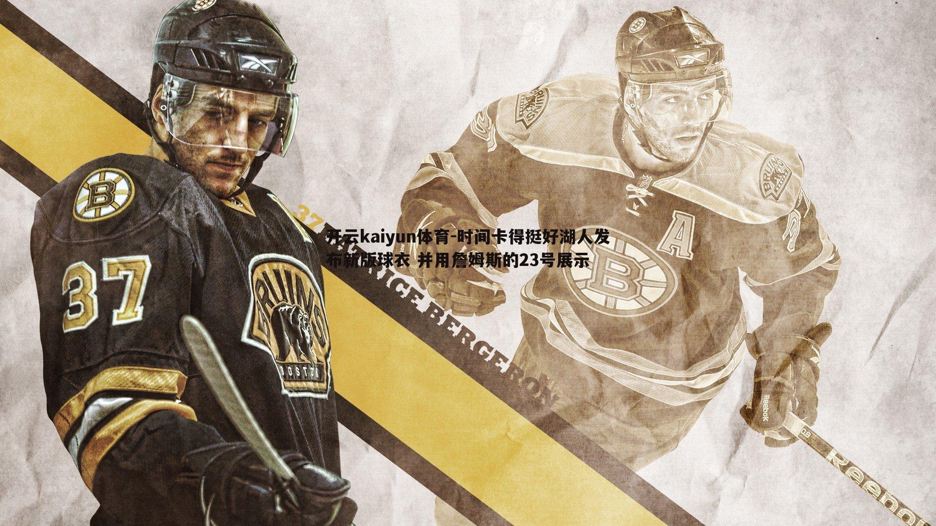 开云kaiyun体育-时间卡得挺好湖人发布新版球衣 并用詹姆斯的23号展示