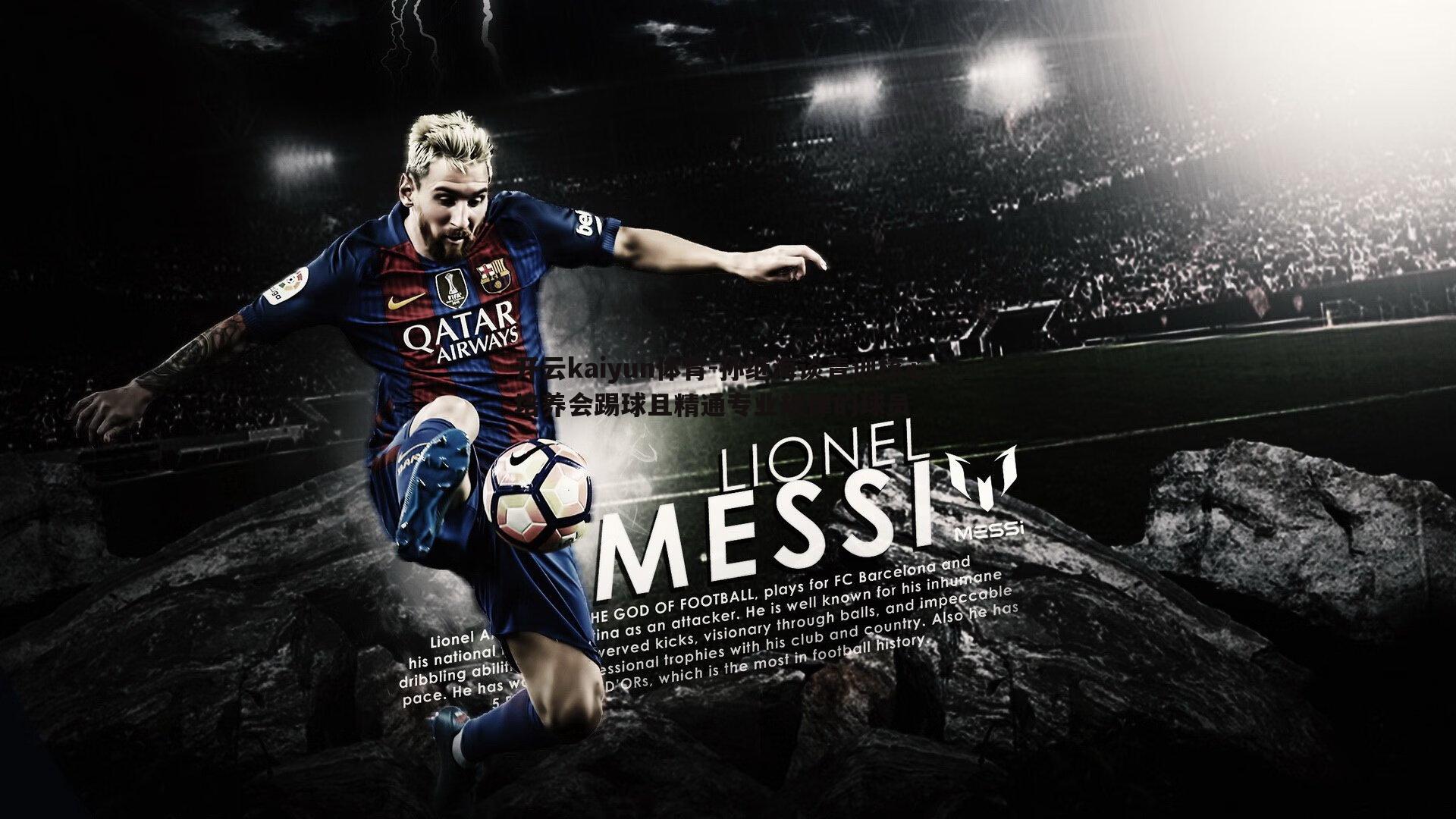 开云kaiyun体育-孙继海谈青训核心，培养会踢球且精通专业规律的球员