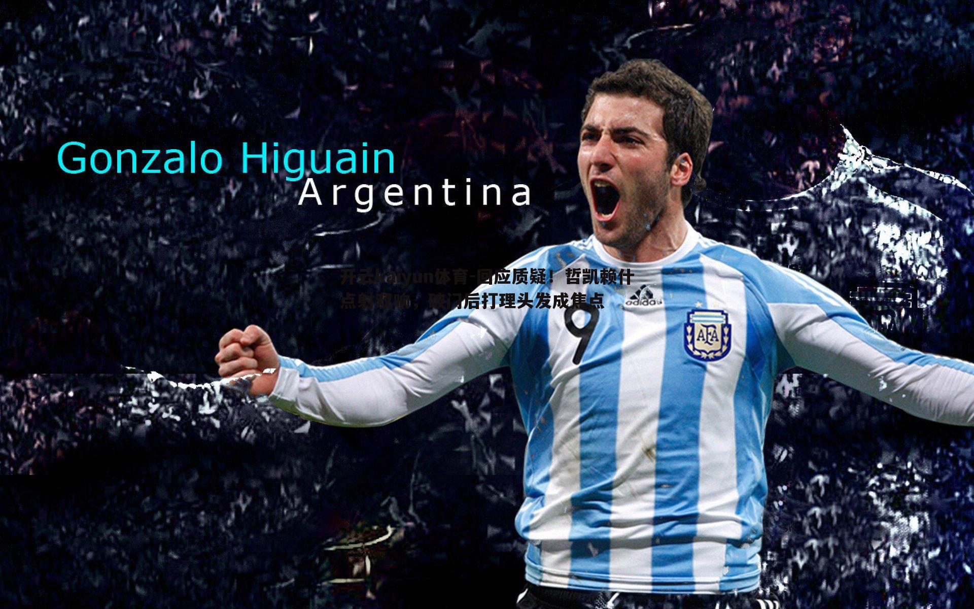 开云kaiyun体育-回应质疑！哲凯赖什点射双响，破门后打理头发成焦点