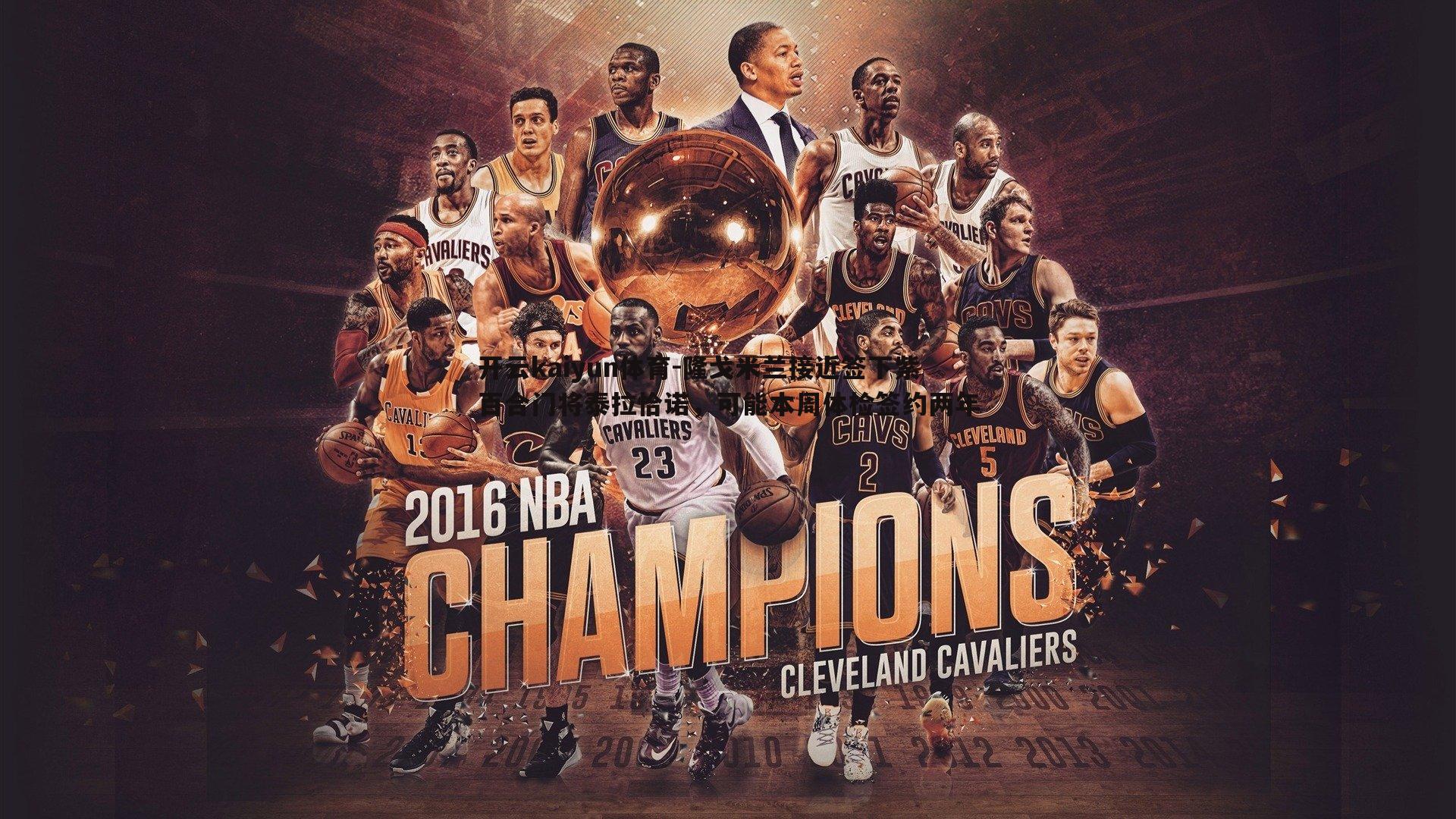 开云kaiyun体育-隆戈米兰接近签下紫百合门将泰拉恰诺，可能本周体检签约两年