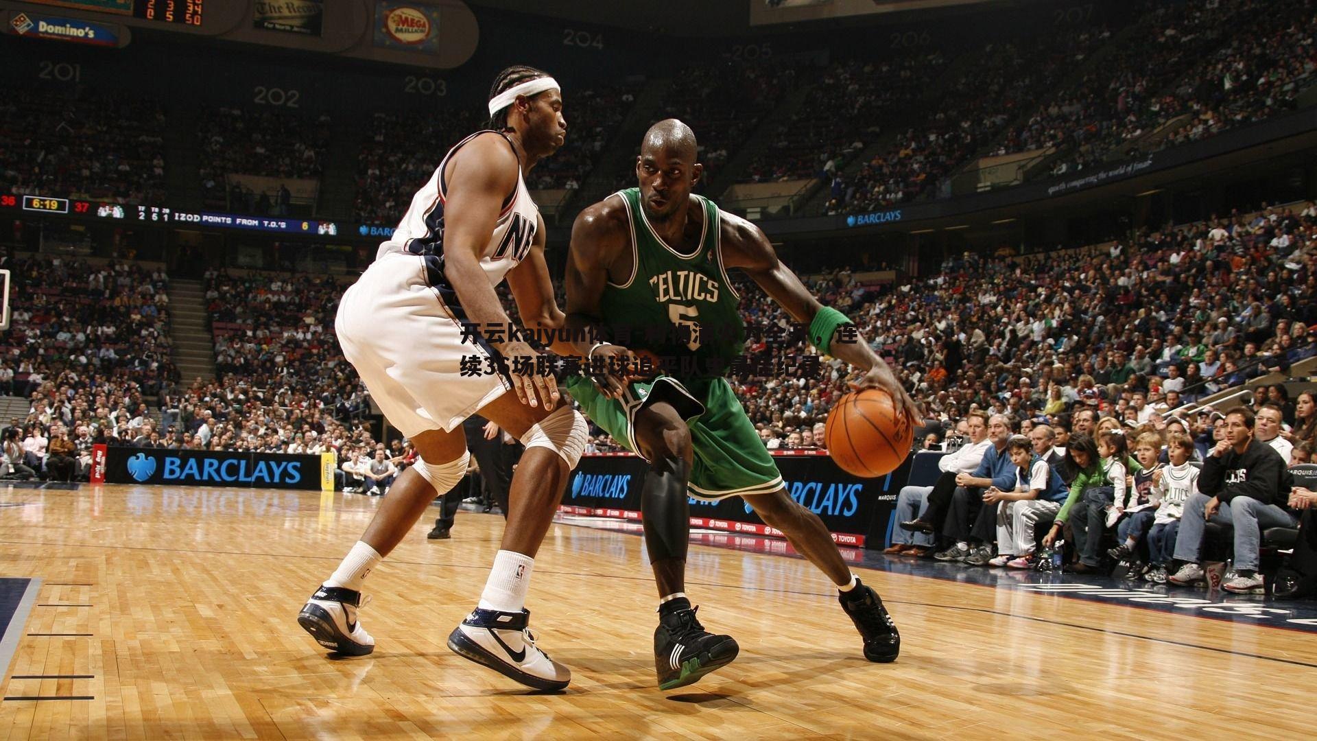 开云kaiyun体育-利物浦火力全开，连续36场联赛进球追平队史最佳纪录