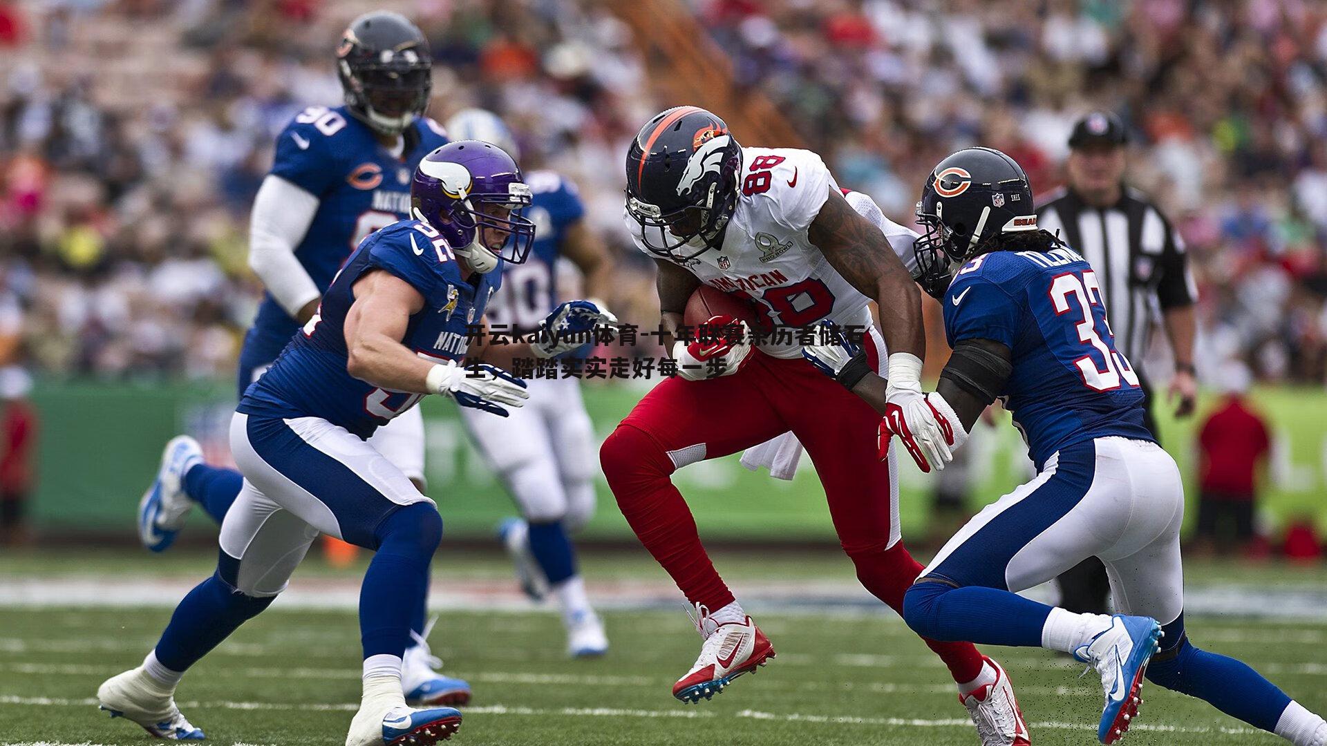 开云kaiyun体育-十年联赛亲历者储石生，踏踏实实走好每一步