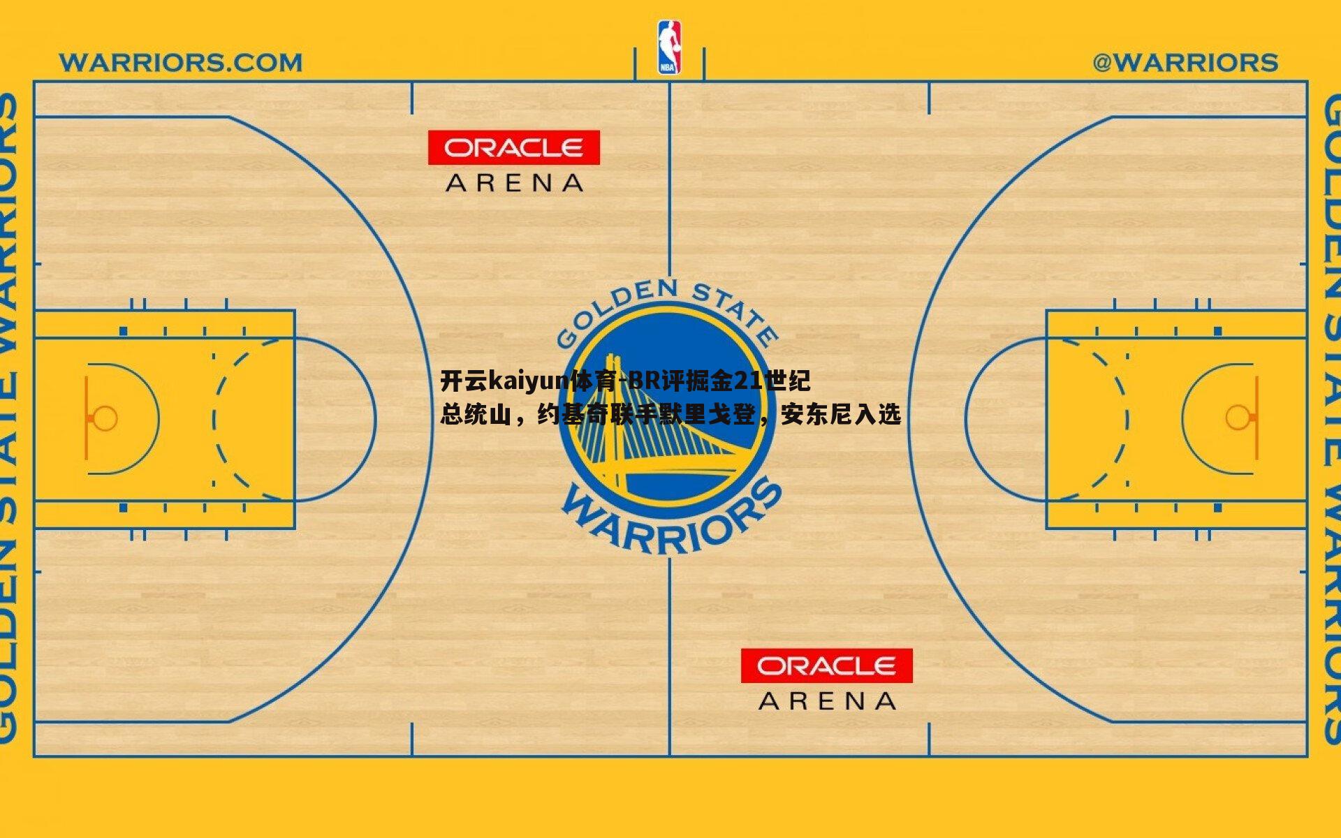开云kaiyun体育-BR评掘金21世纪总统山，约基奇联手默里戈登，安东尼入选