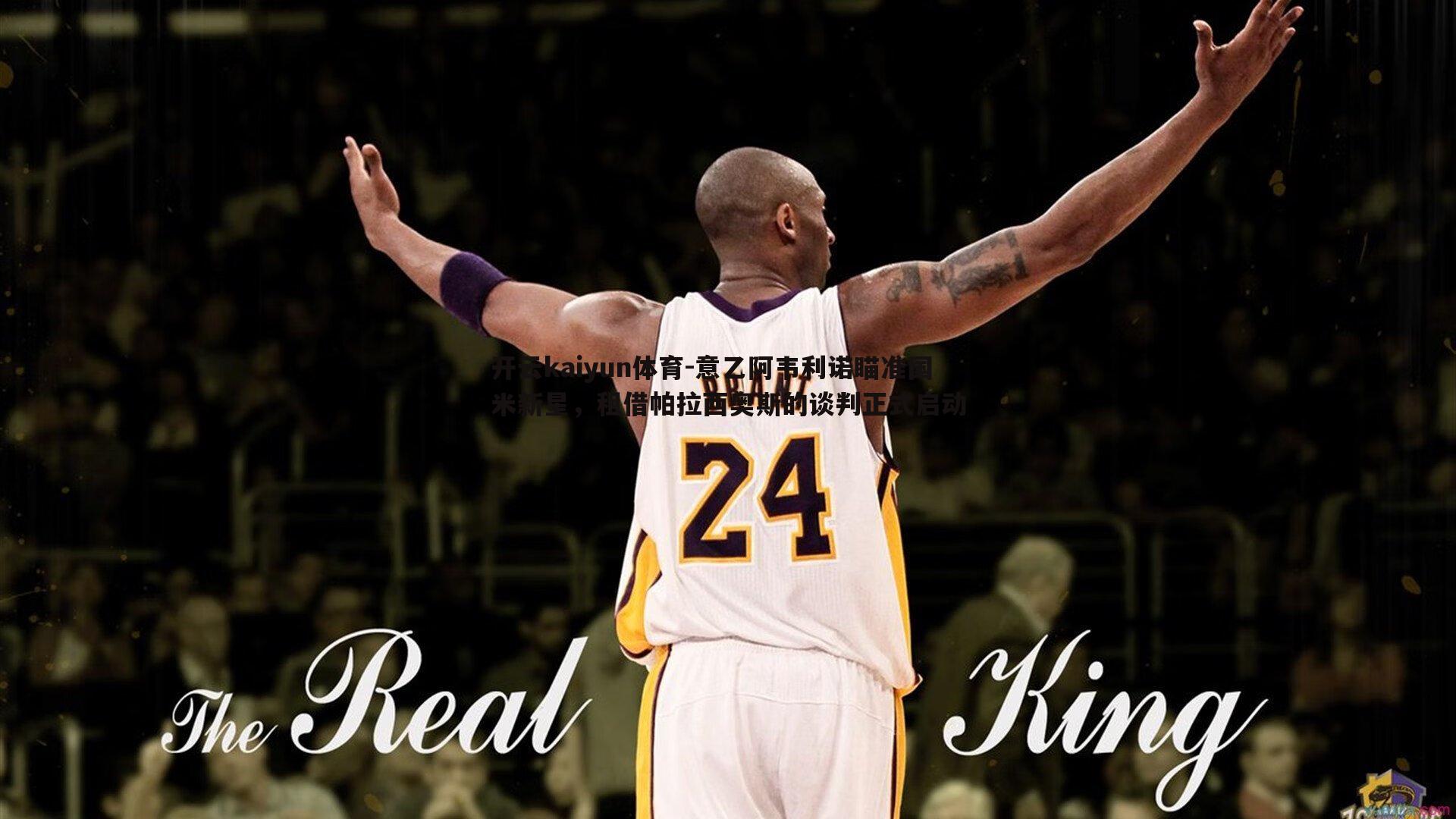 开云kaiyun体育-意乙阿韦利诺瞄准国米新星，租借帕拉西奥斯的谈判正式启动