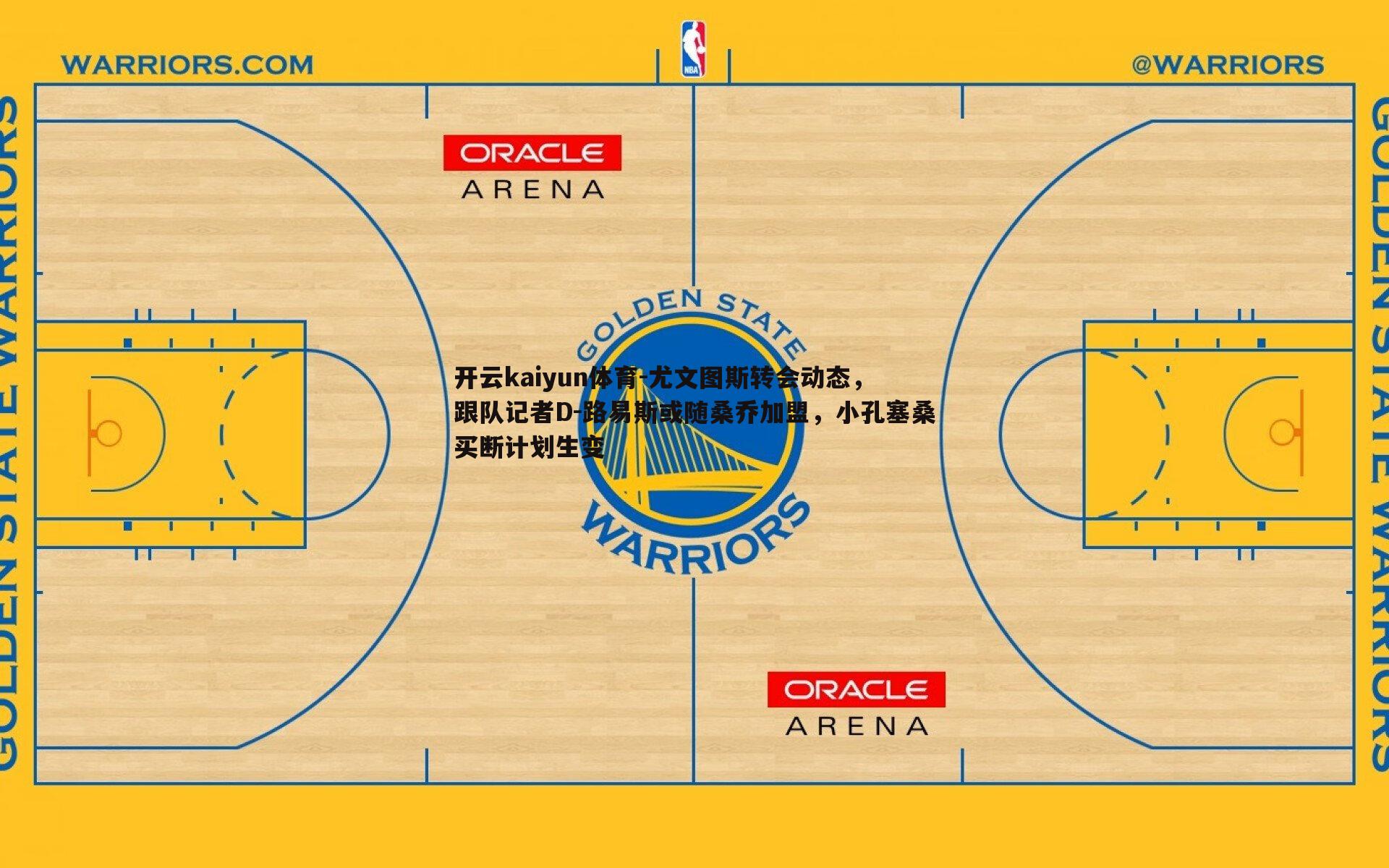 开云kaiyun体育-尤文图斯转会动态，跟队记者D-路易斯或随桑乔加盟，小孔塞桑买断计划生变