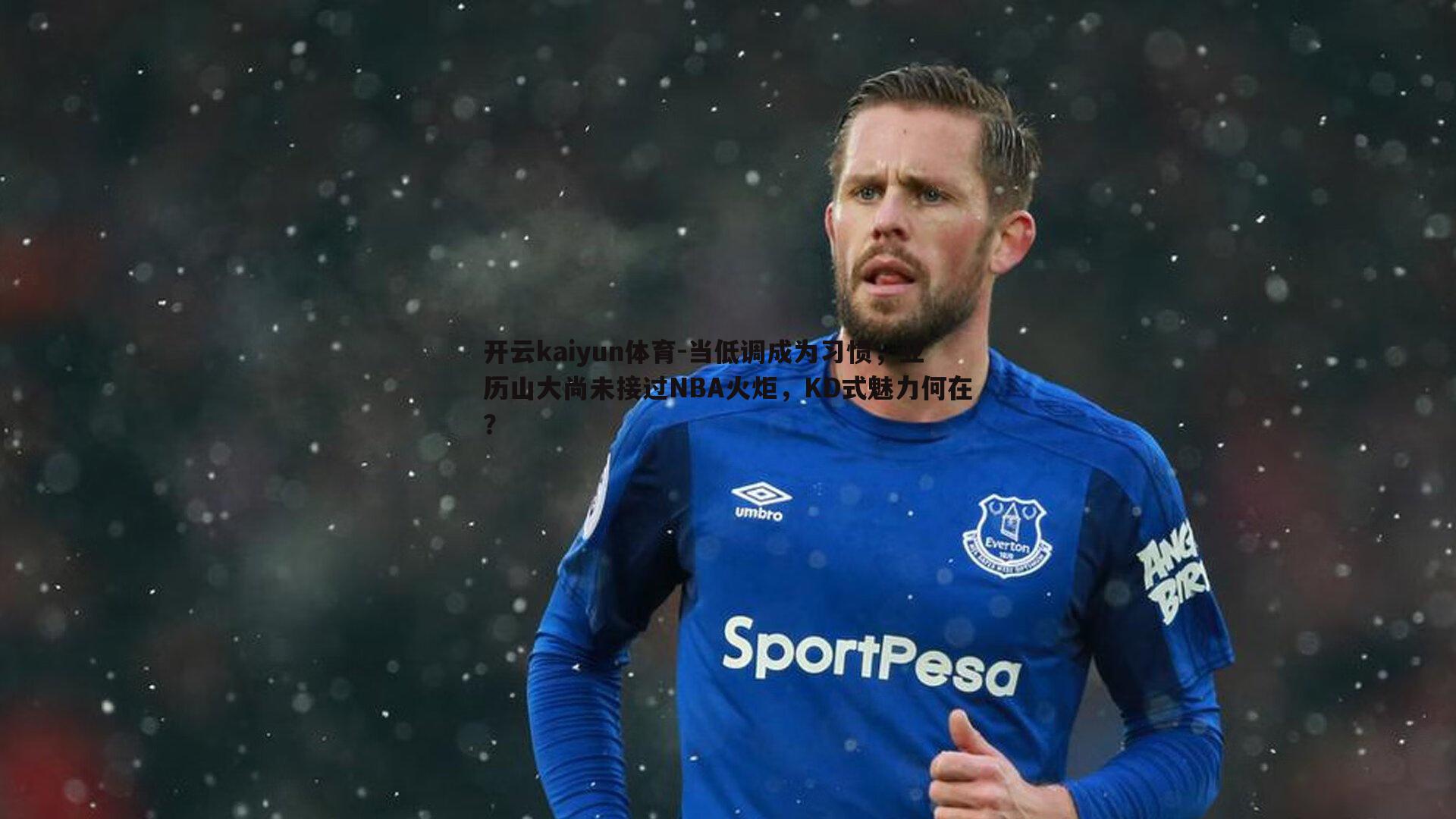 开云kaiyun体育-当低调成为习惯，亚历山大尚未接过NBA火炬，KD式魅力何在？