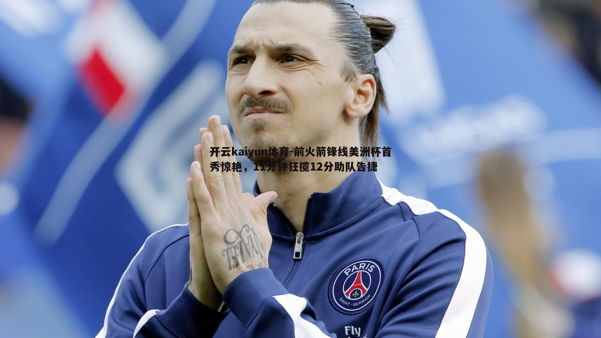 开云kaiyun体育-前火箭锋线美洲杯首秀惊艳，11分钟狂揽12分助队告捷