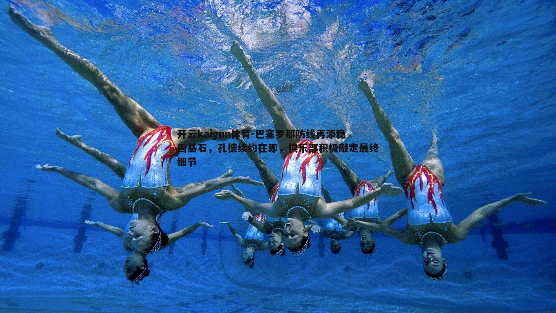 开云kaiyun体育-巴塞罗那防线再添稳固基石，孔德续约在即，俱乐部积极敲定最终细节