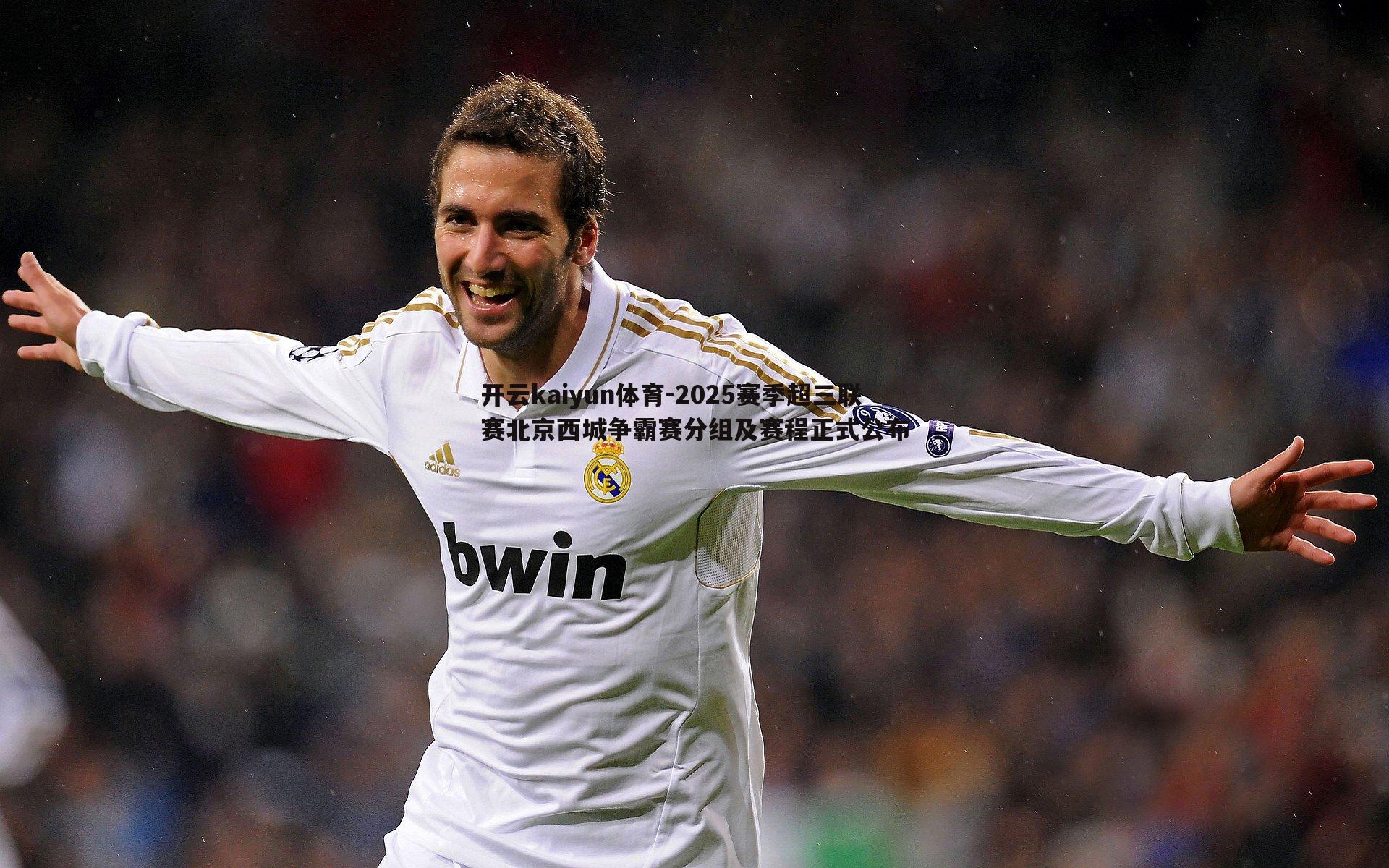 开云kaiyun体育-2025赛季超三联赛北京西城争霸赛分组及赛程正式公布